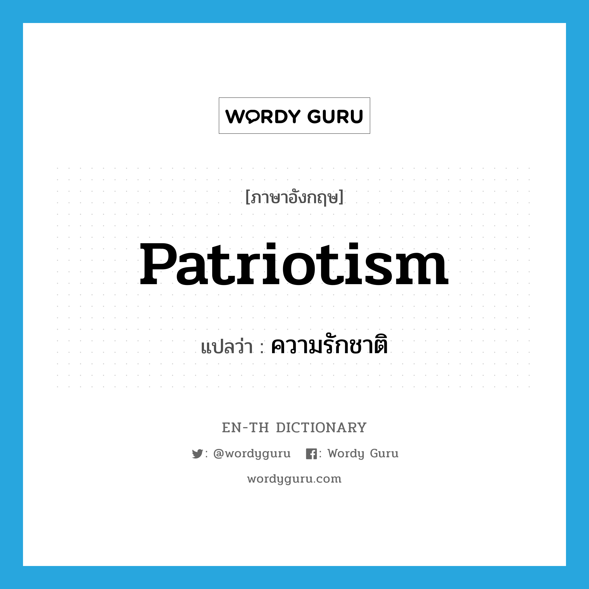 patriotism แปลว่า?, คำศัพท์ภาษาอังกฤษ patriotism แปลว่า ความรักชาติ ประเภท N หมวด N