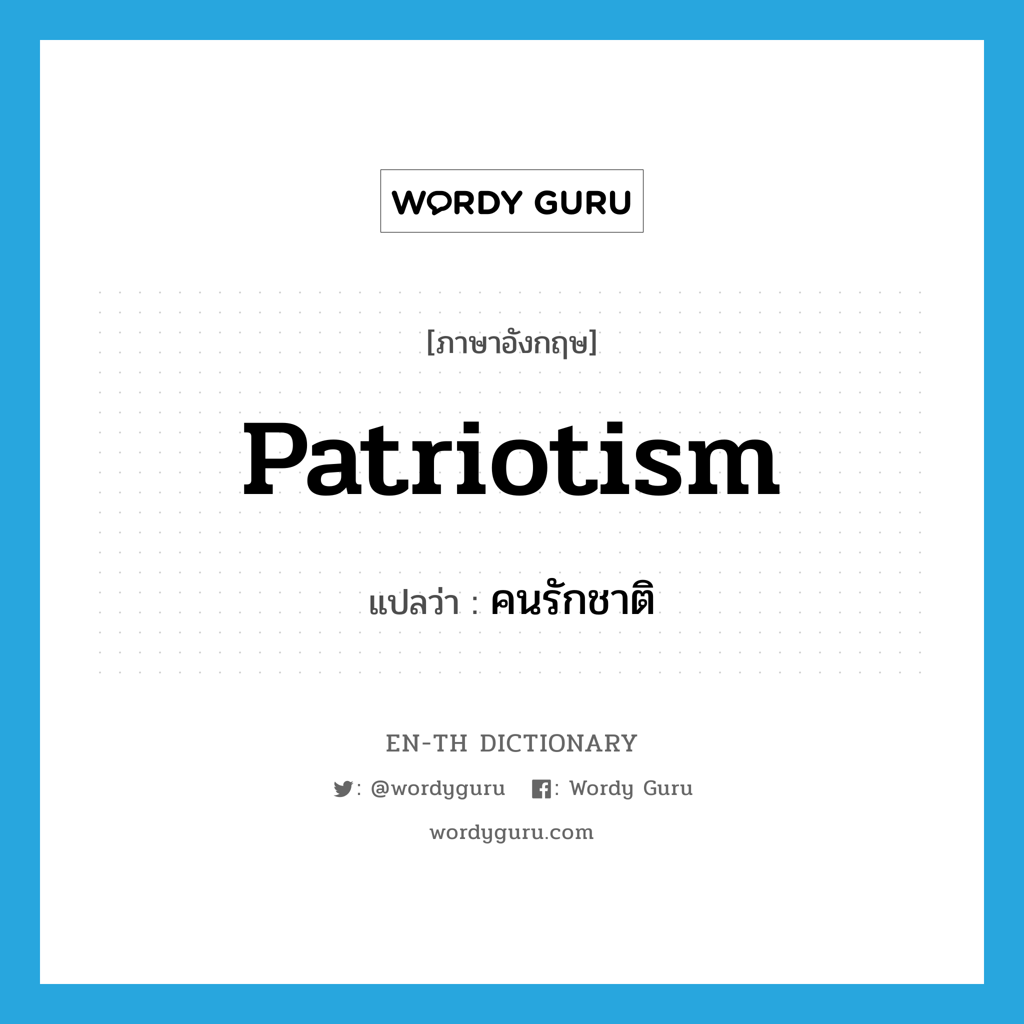 patriotism แปลว่า?, คำศัพท์ภาษาอังกฤษ patriotism แปลว่า คนรักชาติ ประเภท N หมวด N