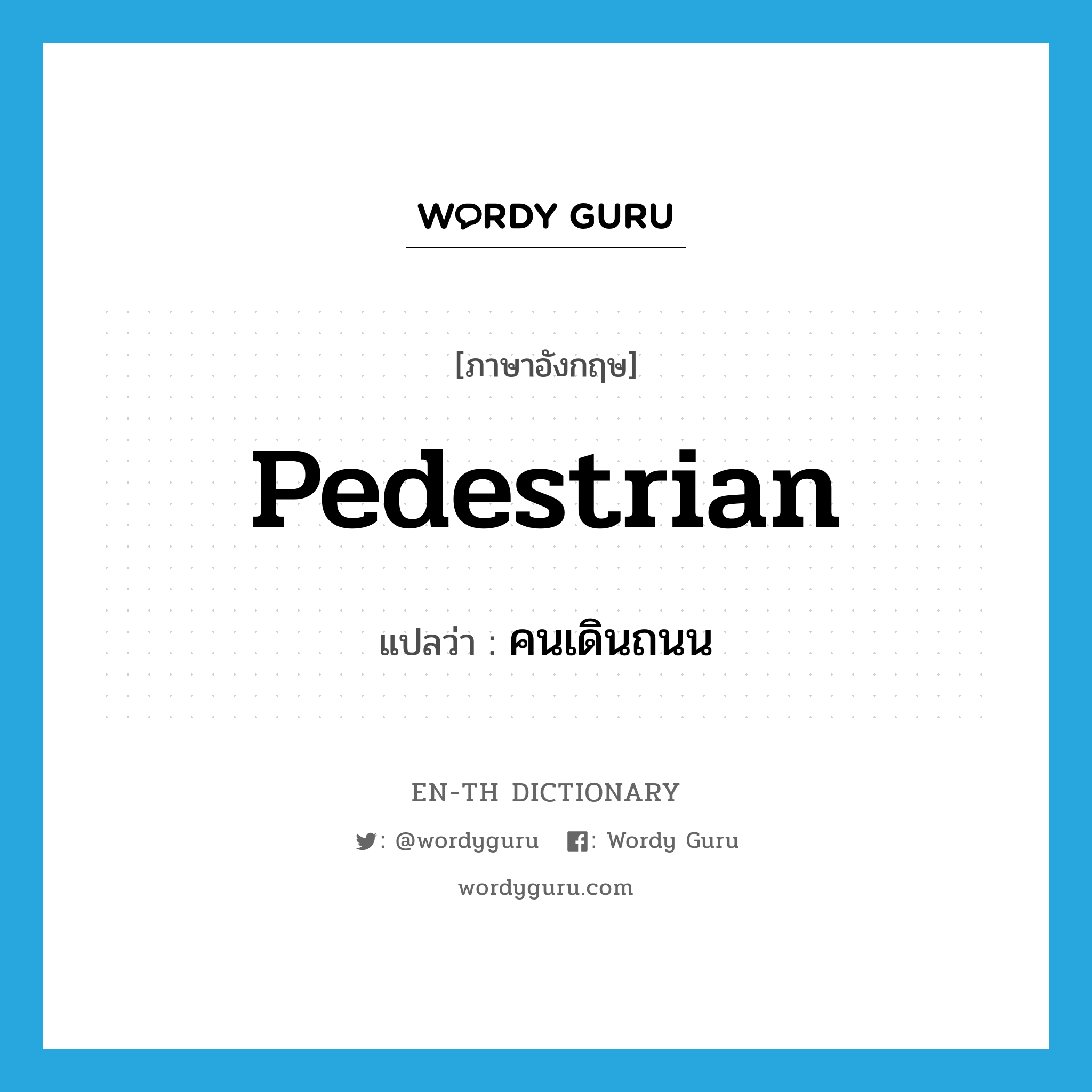 pedestrian แปลว่า?, คำศัพท์ภาษาอังกฤษ pedestrian แปลว่า คนเดินถนน ประเภท N หมวด N