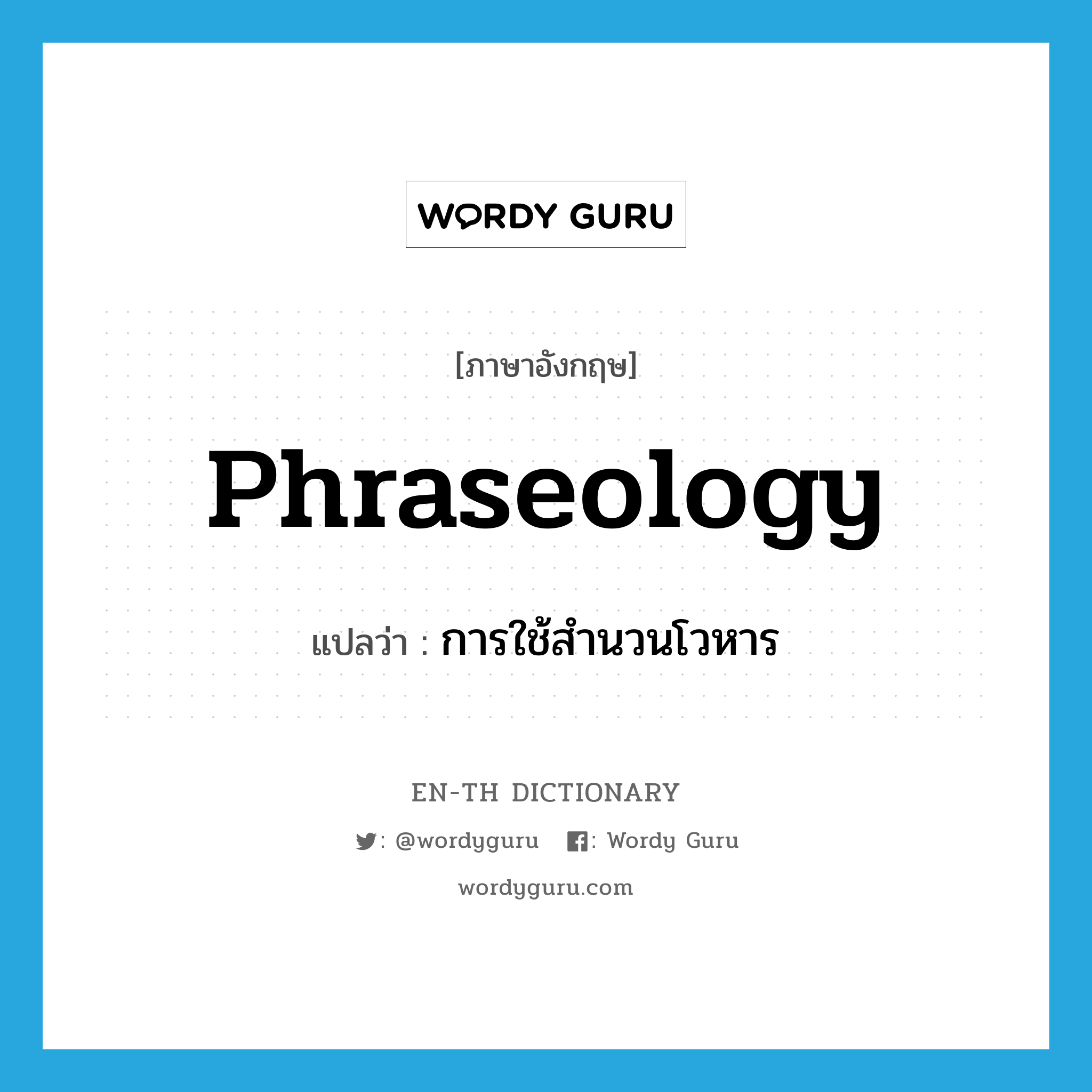 phraseology แปลว่า?, คำศัพท์ภาษาอังกฤษ phraseology แปลว่า การใช้สำนวนโวหาร ประเภท N หมวด N