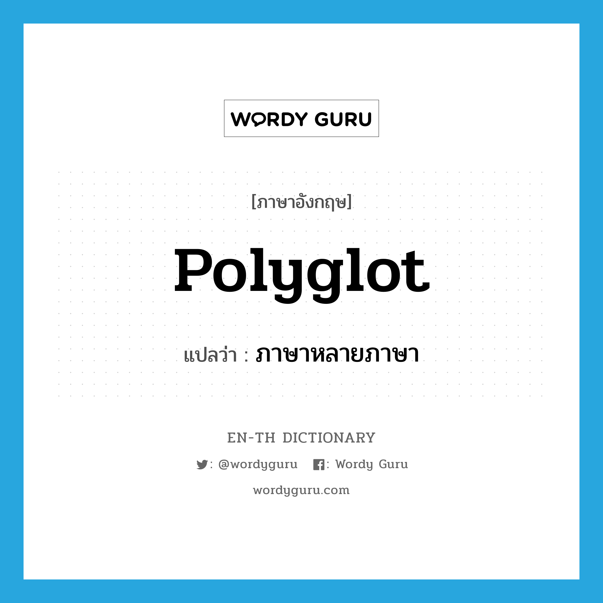 polyglot แปลว่า?, คำศัพท์ภาษาอังกฤษ polyglot แปลว่า ภาษาหลายภาษา ประเภท N หมวด N