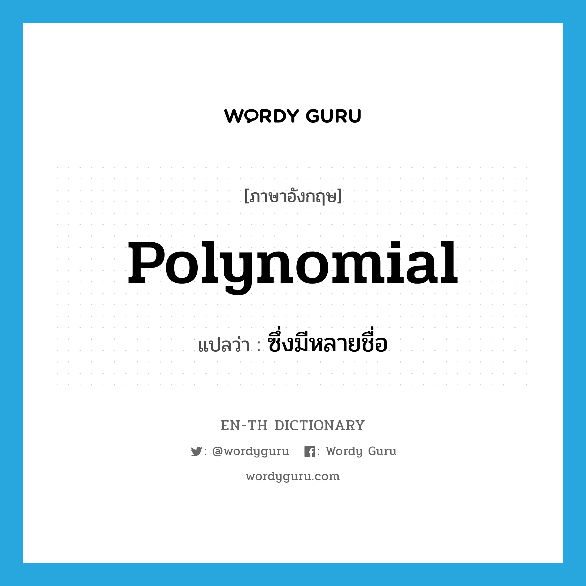 polynomial แปลว่า?, คำศัพท์ภาษาอังกฤษ polynomial แปลว่า ซึ่งมีหลายชื่อ ประเภท ADJ หมวด ADJ