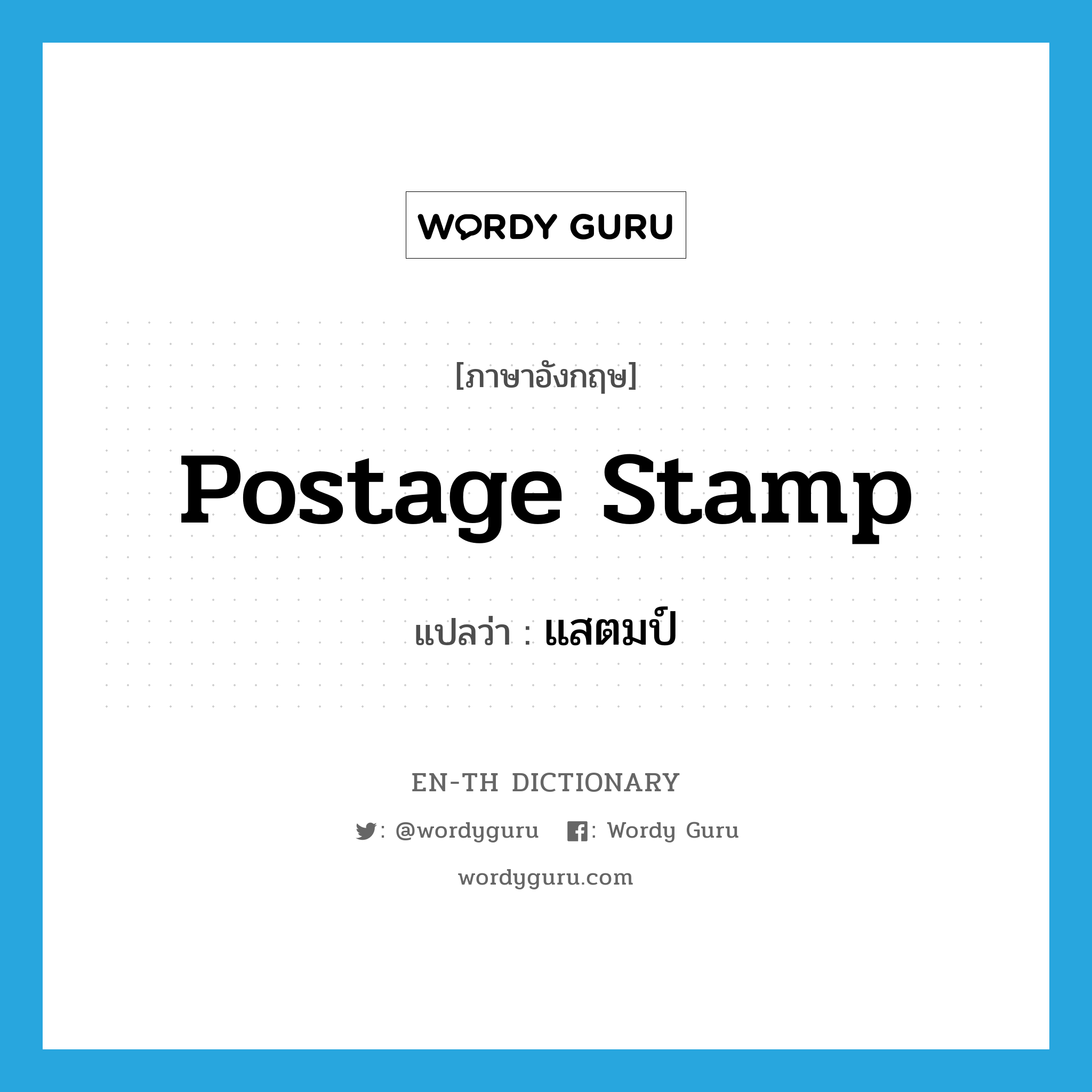 postage stamp แปลว่า?, คำศัพท์ภาษาอังกฤษ postage stamp แปลว่า แสตมป์ ประเภท N หมวด N