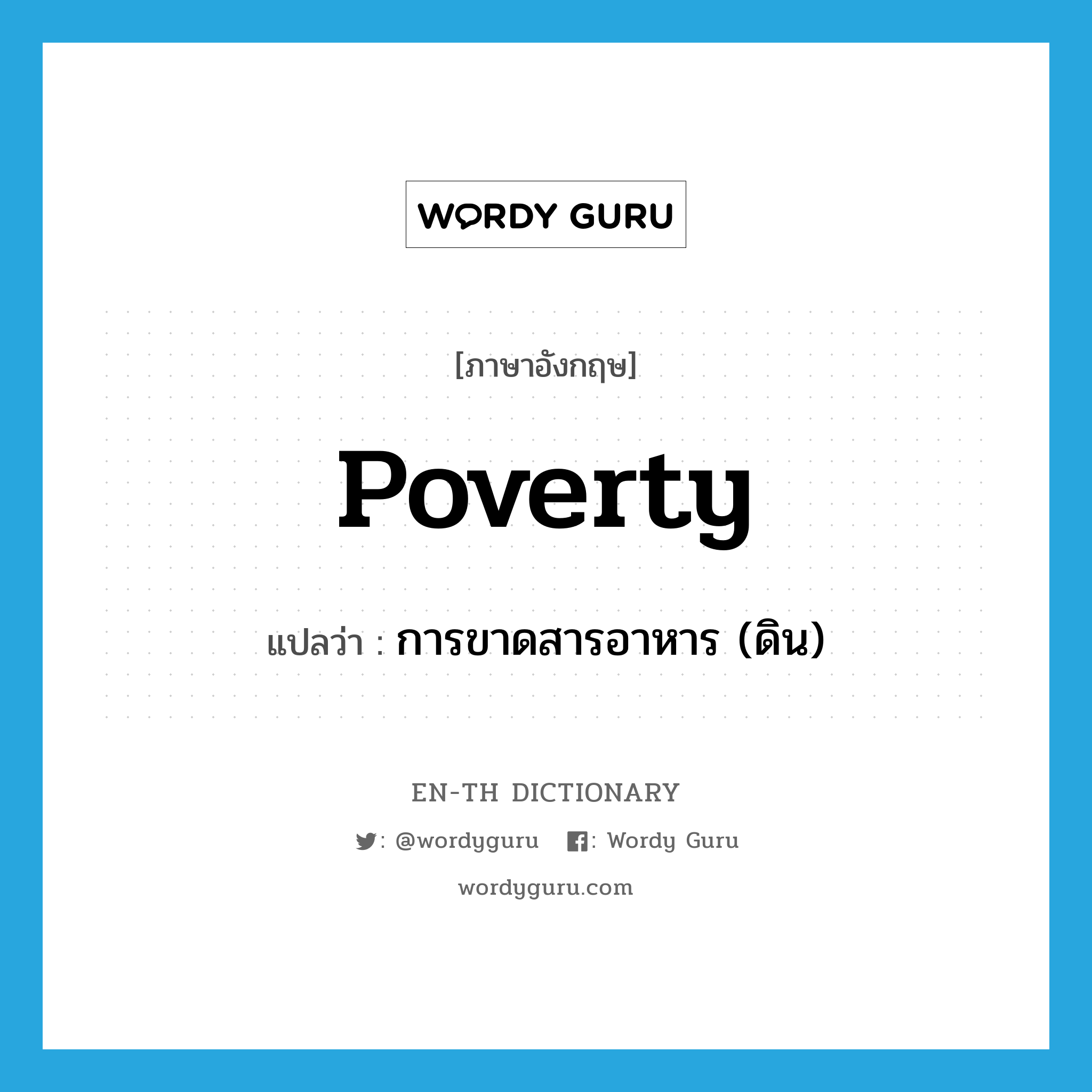 poverty แปลว่า?, คำศัพท์ภาษาอังกฤษ poverty แปลว่า การขาดสารอาหาร (ดิน) ประเภท N หมวด N