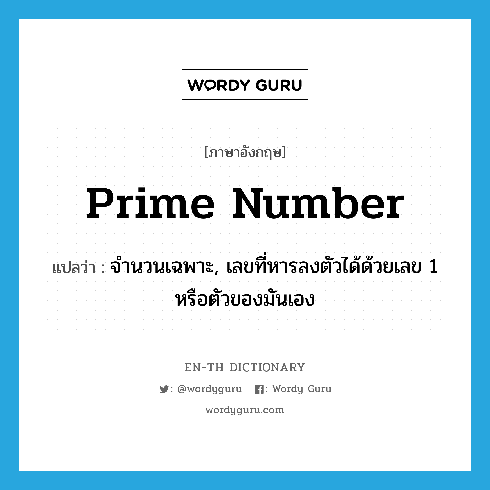 prime number แปลว่า?, คำศัพท์ภาษาอังกฤษ prime number แปลว่า จำนวนเฉพาะ, เลขที่หารลงตัวได้ด้วยเลข 1 หรือตัวของมันเอง ประเภท N หมวด N