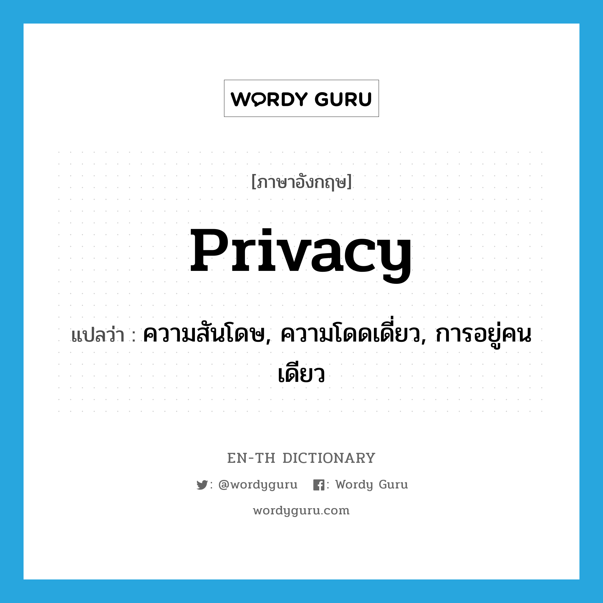privacy แปลว่า?, คำศัพท์ภาษาอังกฤษ privacy แปลว่า ความสันโดษ, ความโดดเดี่ยว, การอยู่คนเดียว ประเภท N หมวด N