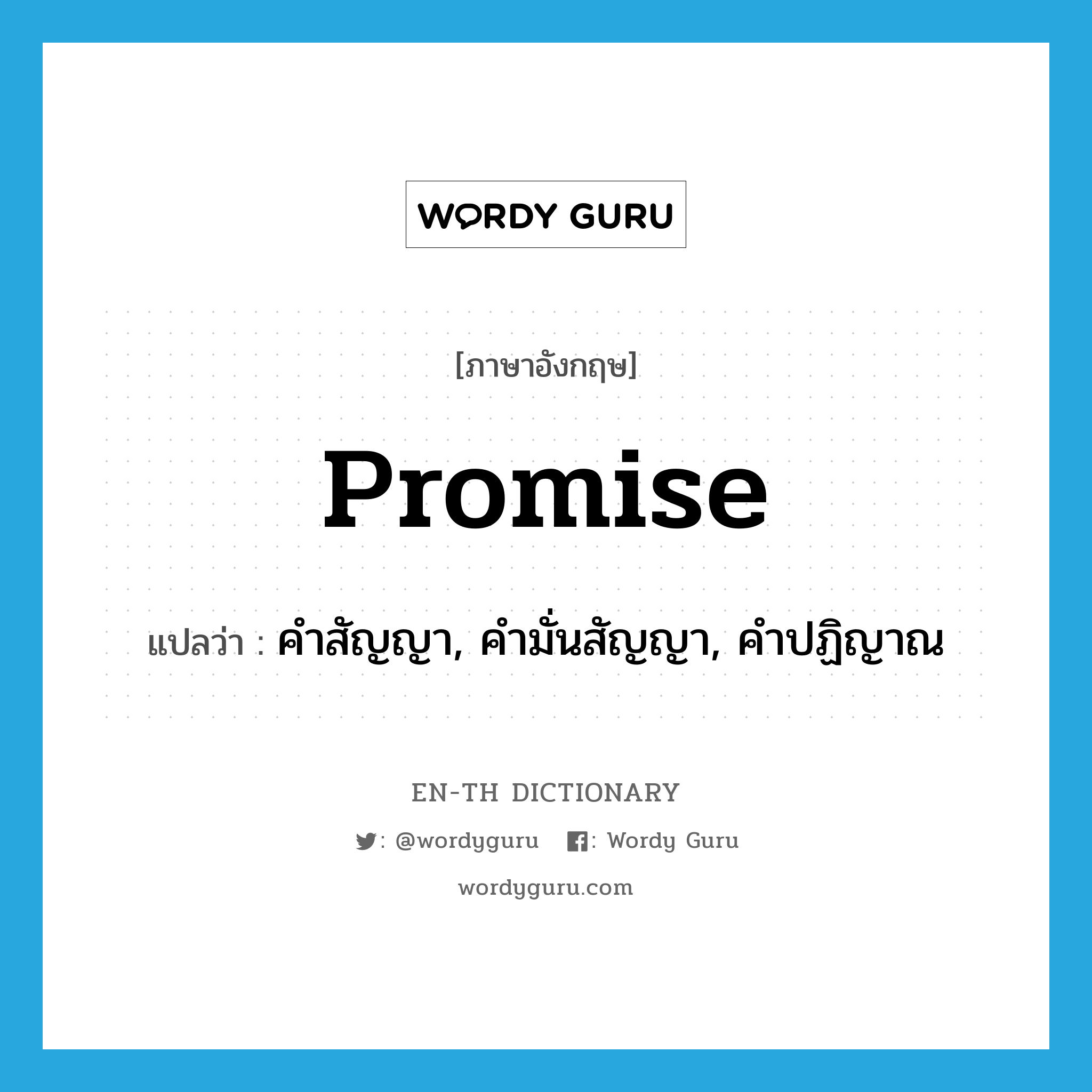 promise แปลว่า?, คำศัพท์ภาษาอังกฤษ promise แปลว่า คำสัญญา, คำมั่นสัญญา, คำปฏิญาณ ประเภท N หมวด N