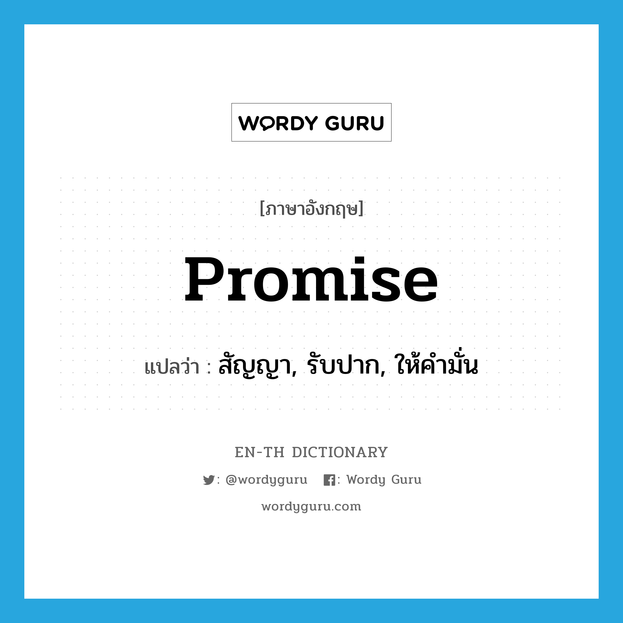 promise แปลว่า?, คำศัพท์ภาษาอังกฤษ promise แปลว่า สัญญา, รับปาก, ให้คำมั่น ประเภท VI หมวด VI