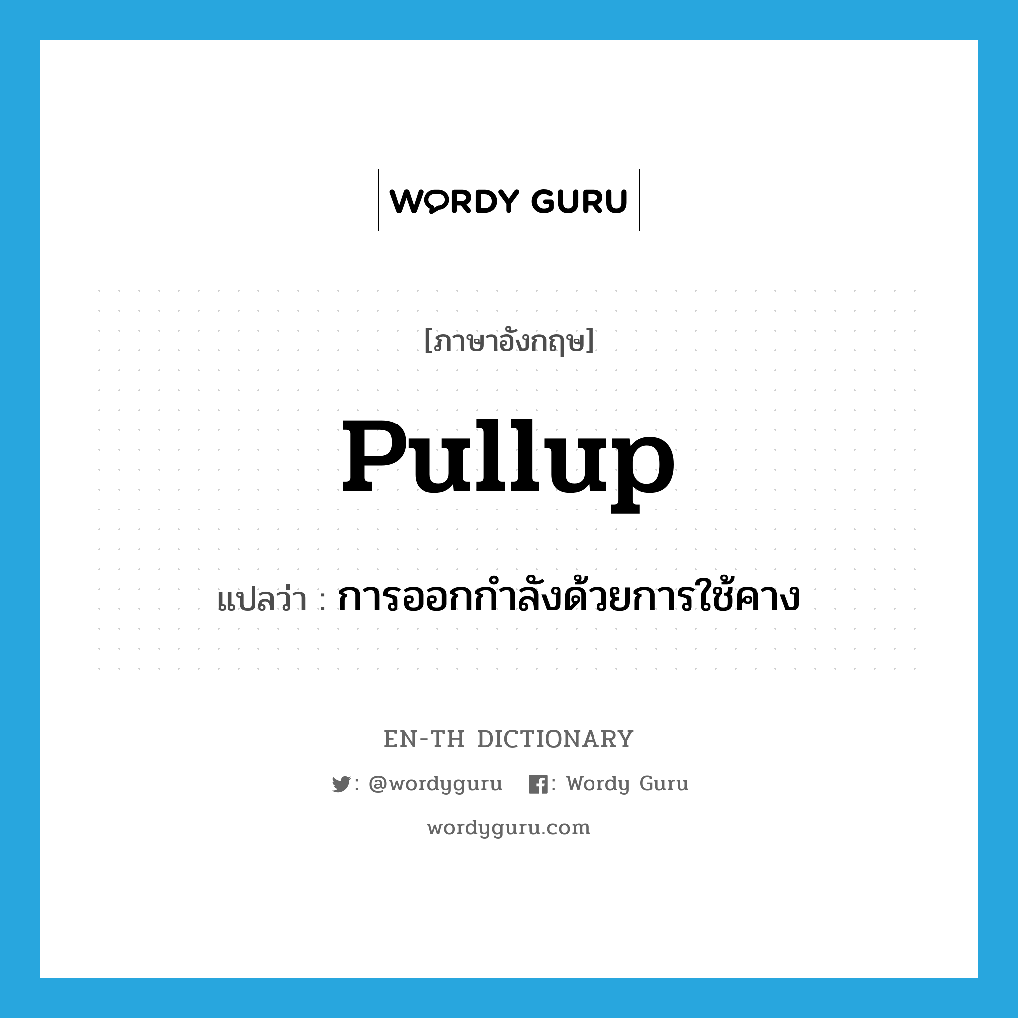 pullup แปลว่า?, คำศัพท์ภาษาอังกฤษ pullup แปลว่า การออกกำลังด้วยการใช้คาง ประเภท N หมวด N