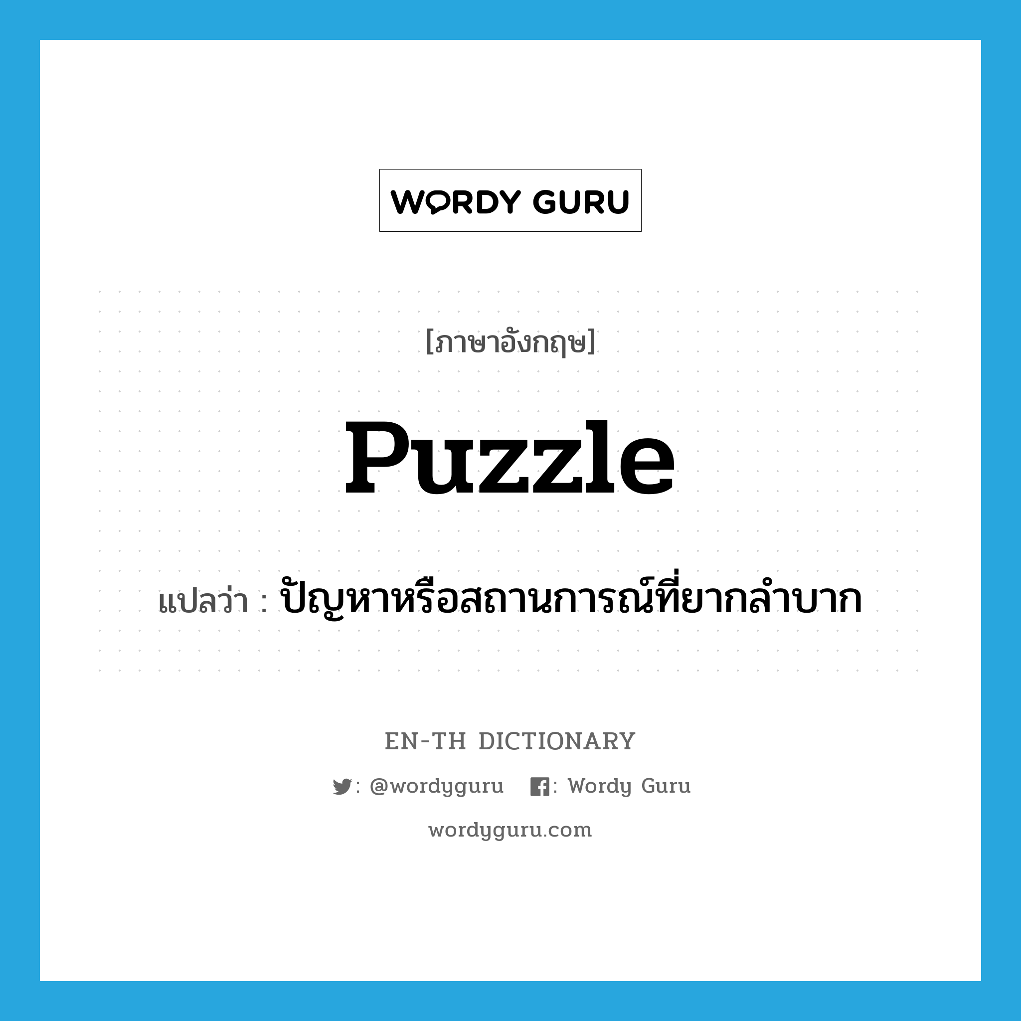 puzzle แปลว่า?, คำศัพท์ภาษาอังกฤษ puzzle แปลว่า ปัญหาหรือสถานการณ์ที่ยากลำบาก ประเภท N หมวด N