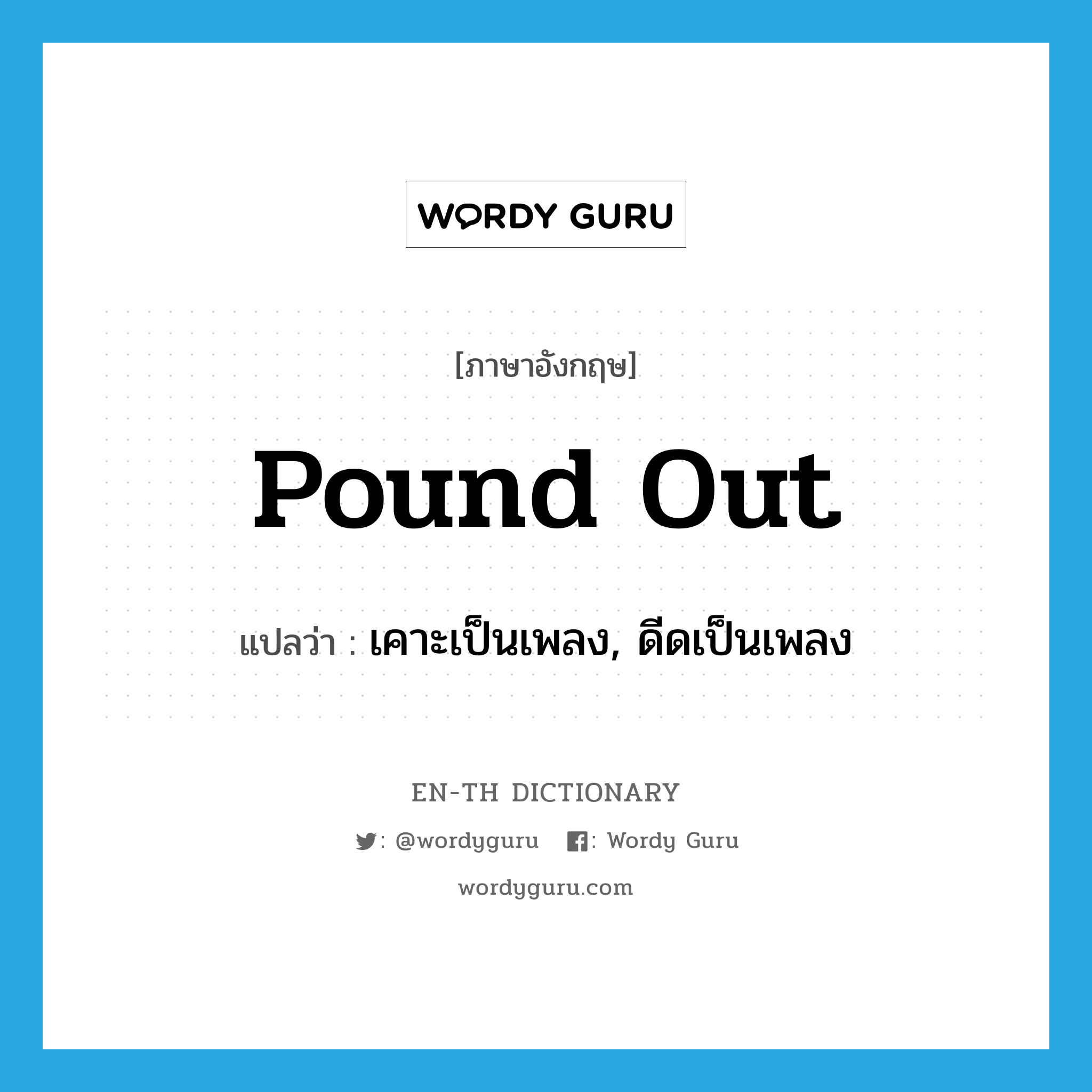 pound out แปลว่า?, คำศัพท์ภาษาอังกฤษ pound out แปลว่า เคาะเป็นเพลง, ดีดเป็นเพลง ประเภท PHRV หมวด PHRV