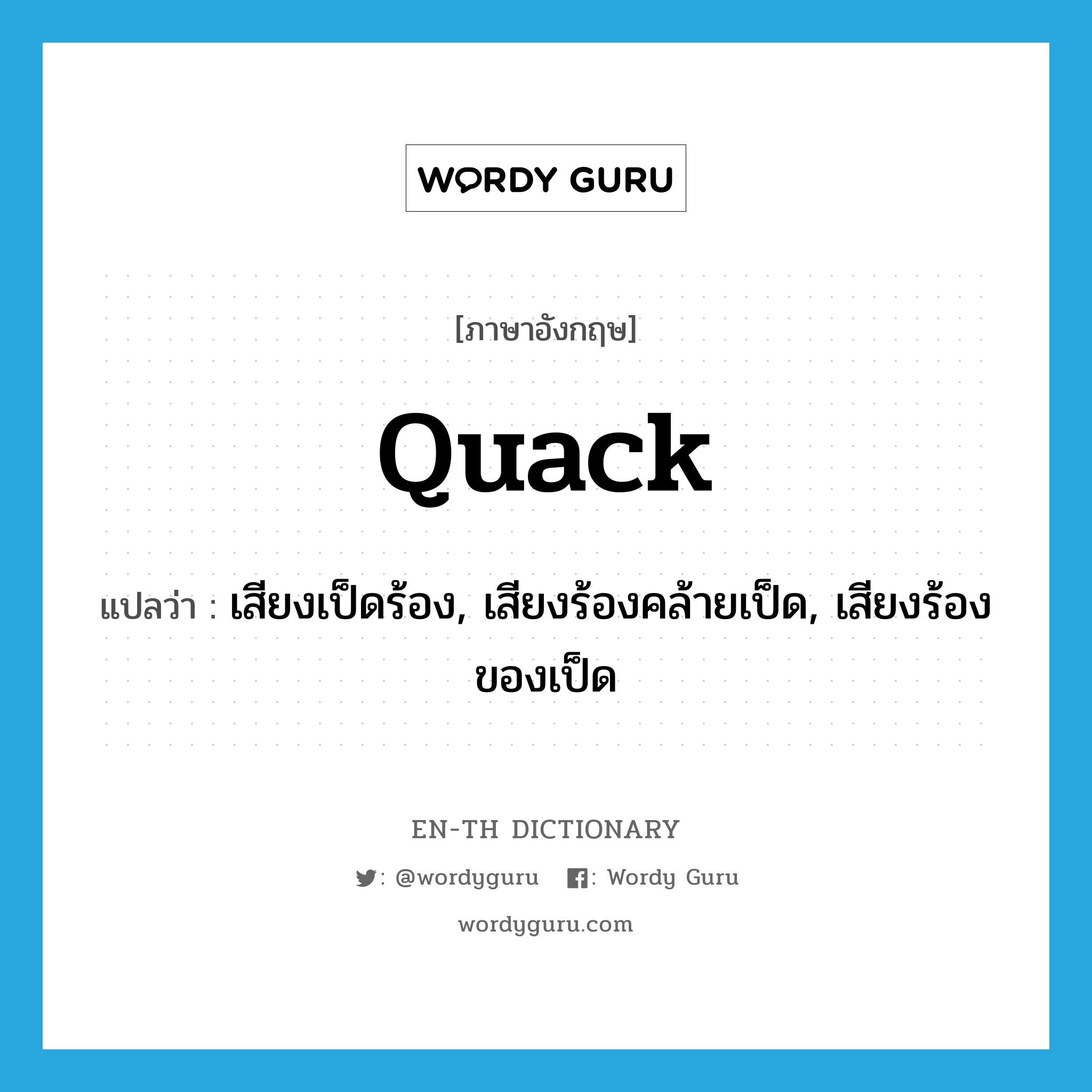 quack แปลว่า?, คำศัพท์ภาษาอังกฤษ quack แปลว่า เสียงเป็ดร้อง, เสียงร้องคล้ายเป็ด, เสียงร้องของเป็ด ประเภท N หมวด N