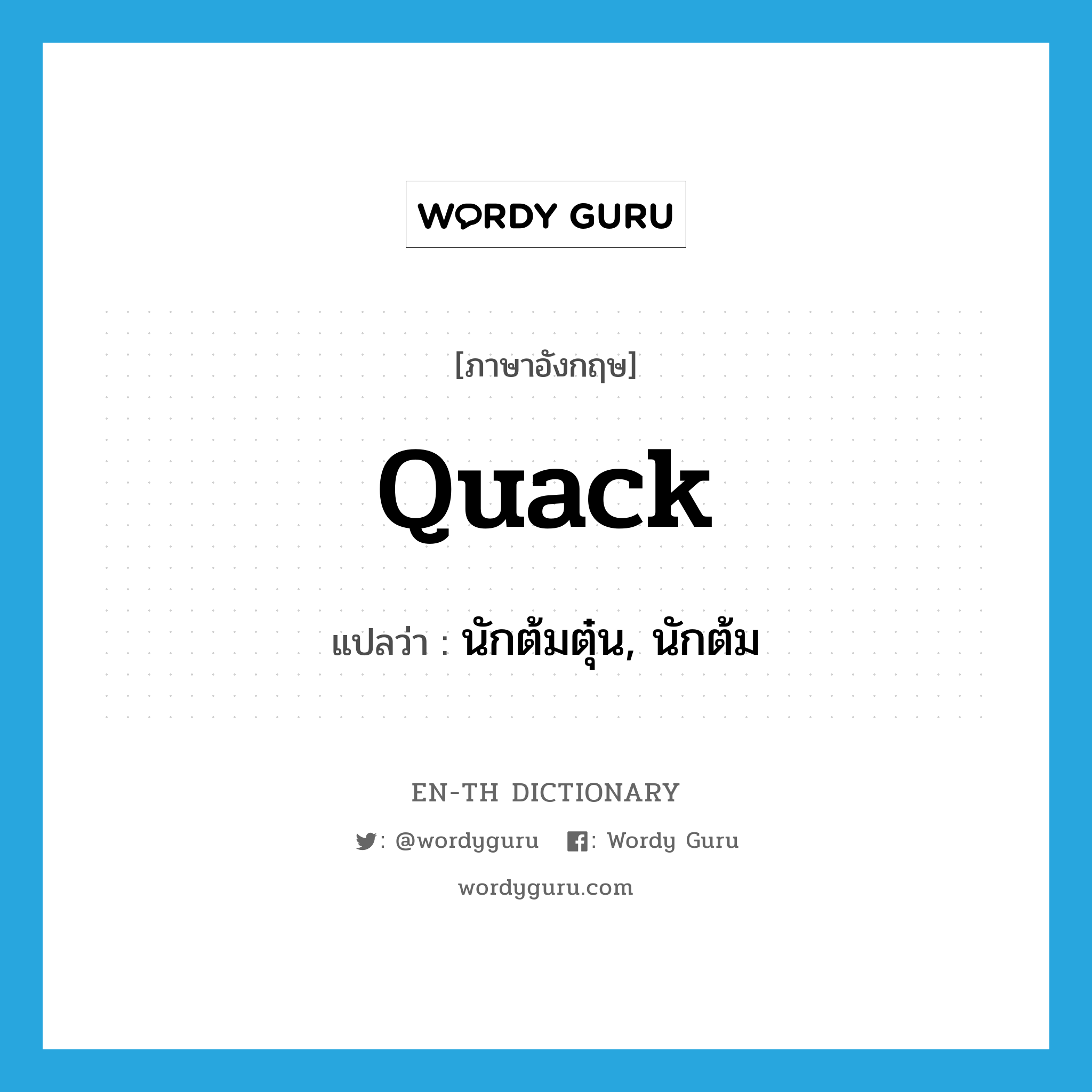quack แปลว่า?, คำศัพท์ภาษาอังกฤษ quack แปลว่า นักต้มตุ๋น, นักต้ม ประเภท N หมวด N