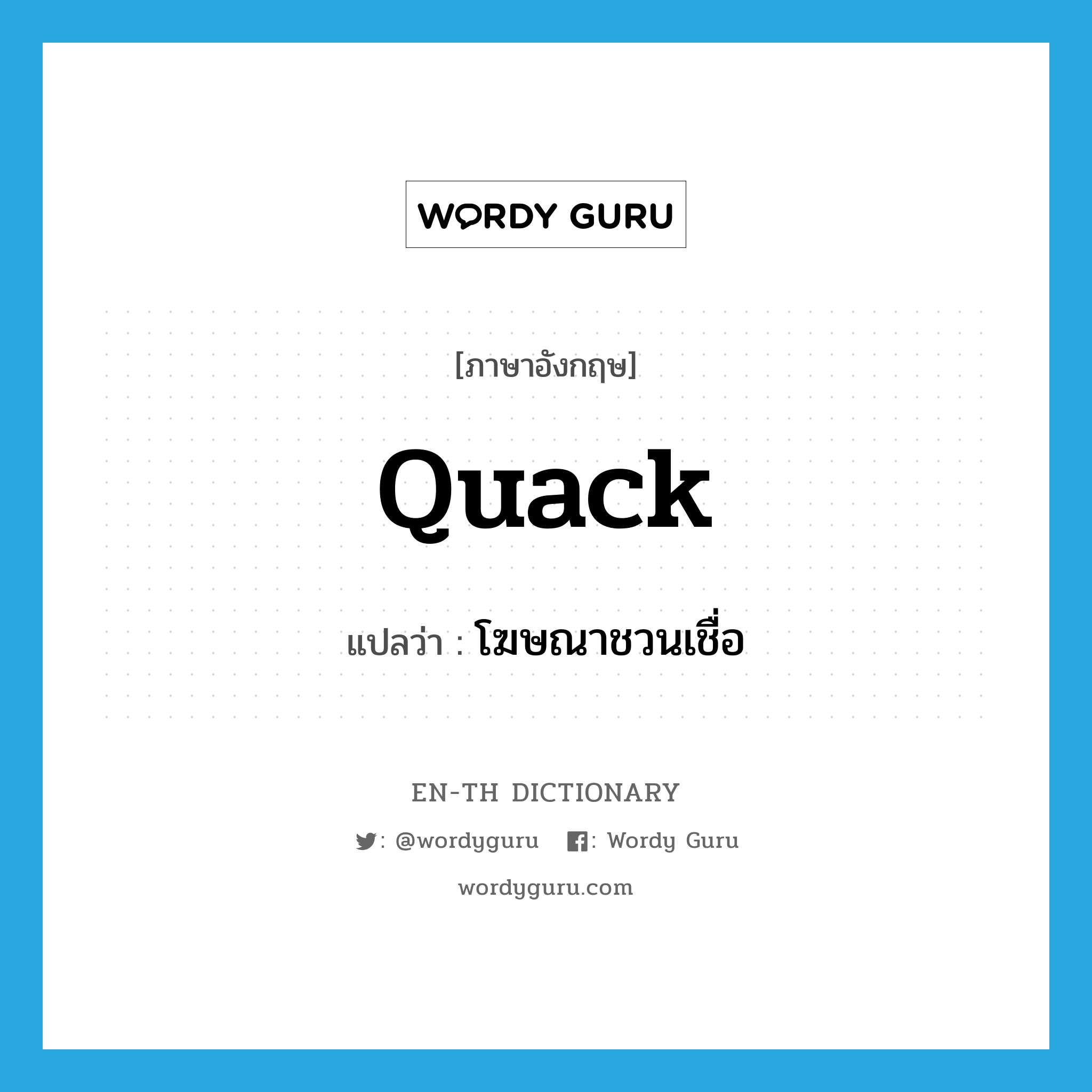 quack แปลว่า?, คำศัพท์ภาษาอังกฤษ quack แปลว่า โฆษณาชวนเชื่อ ประเภท VT หมวด VT