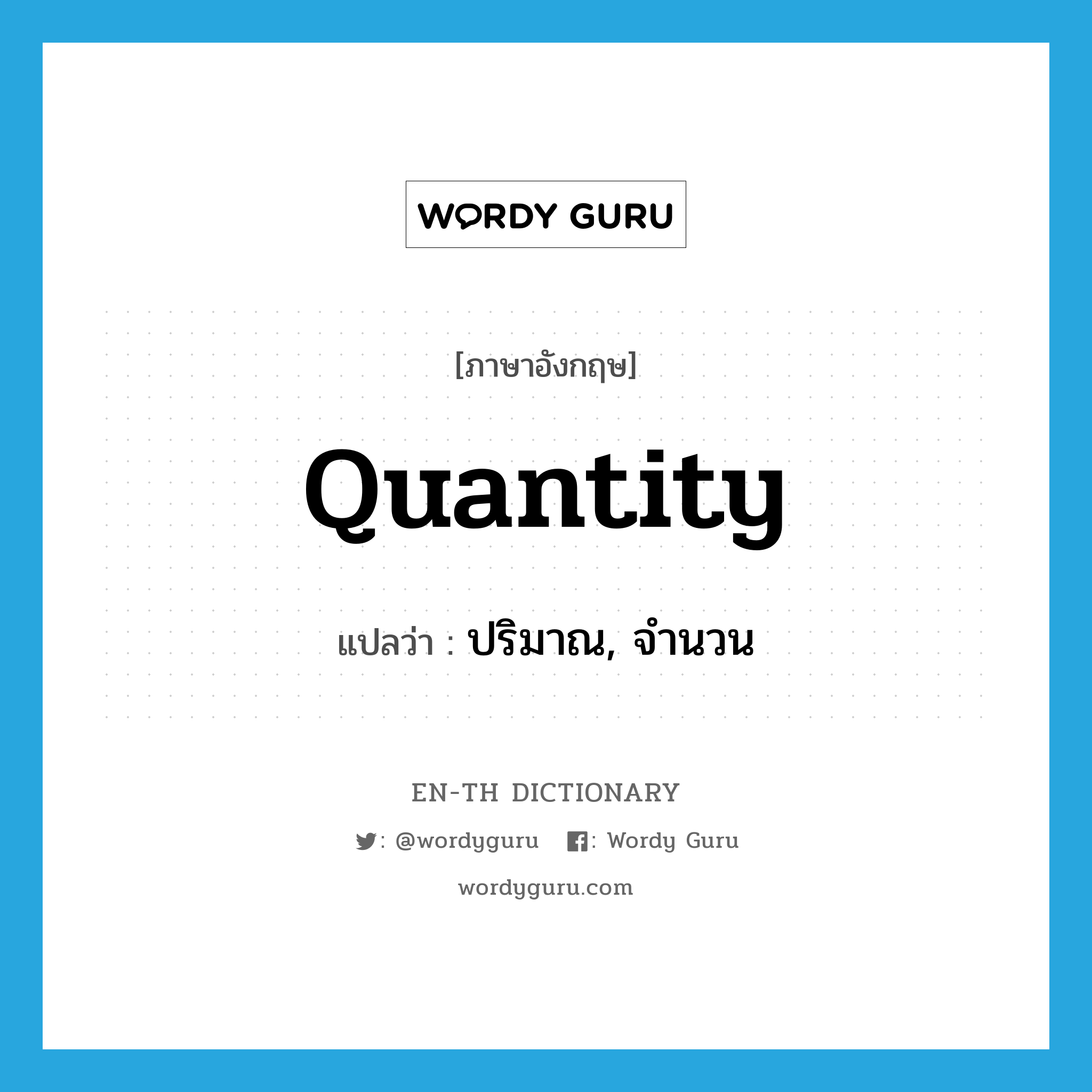 Quantity แปลว่า? | Wordy Guru