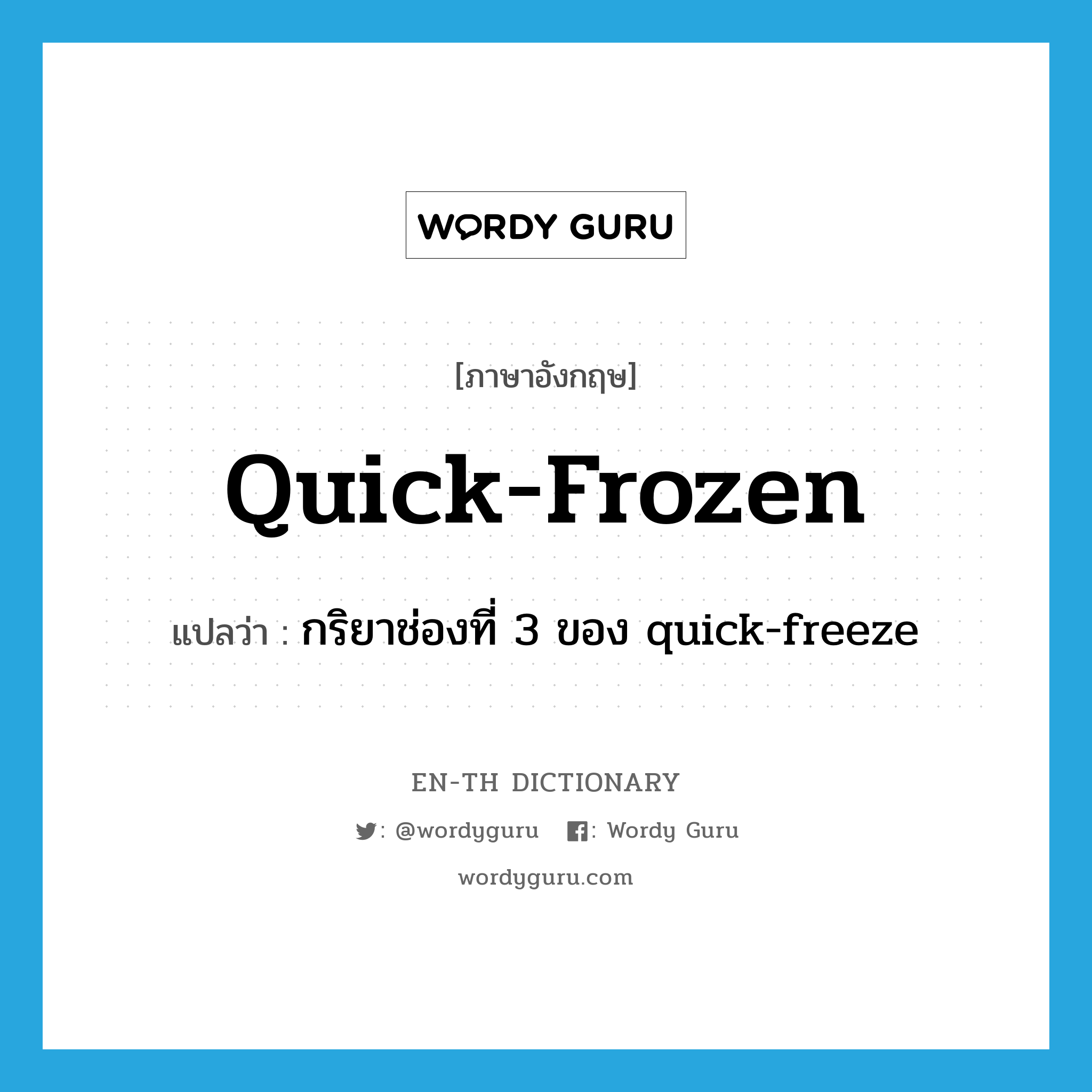 quick-frozen แปลว่า?, คำศัพท์ภาษาอังกฤษ quick-frozen แปลว่า กริยาช่องที่ 3 ของ quick-freeze ประเภท VT หมวด VT