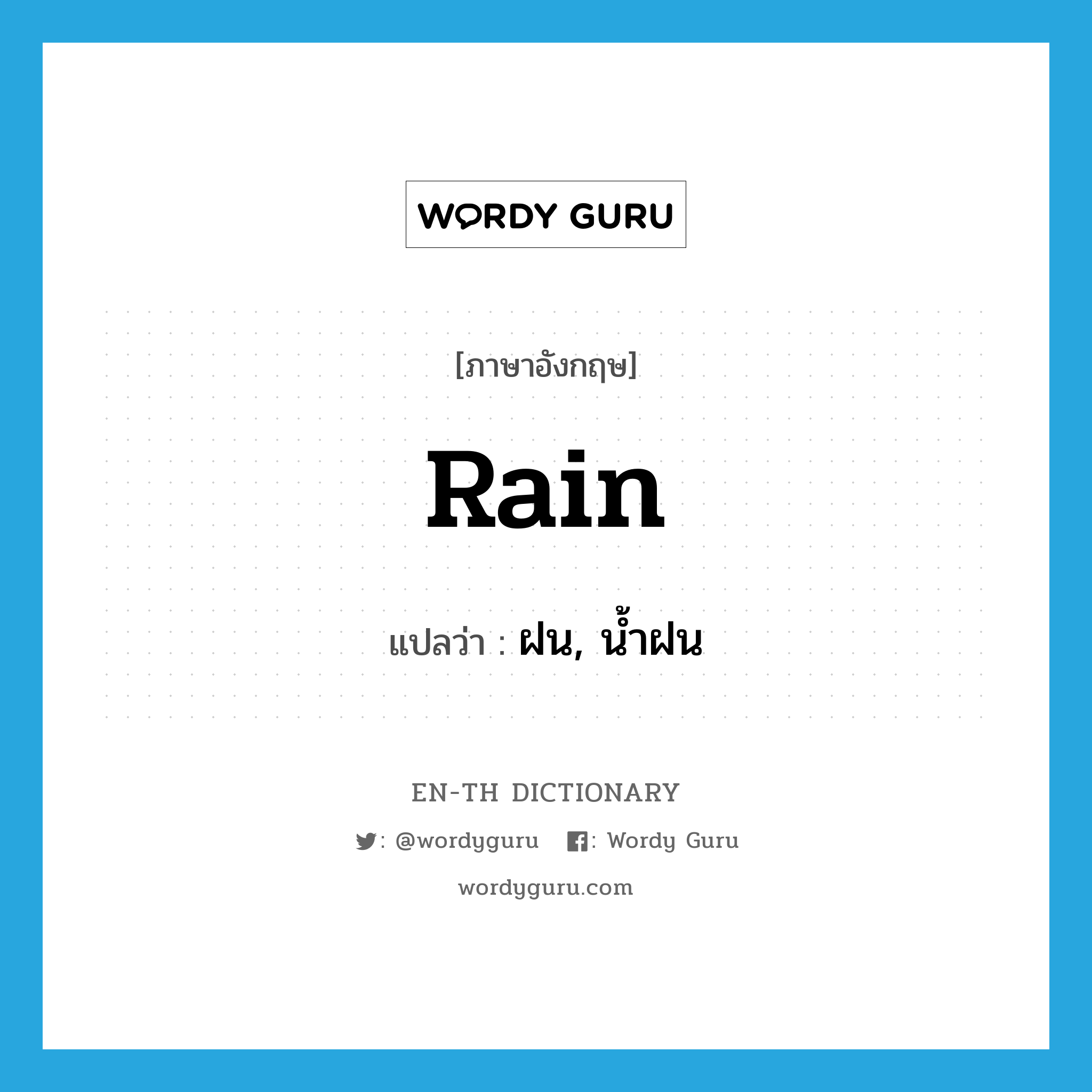 rain แปลว่า?, คำศัพท์ภาษาอังกฤษ rain แปลว่า ฝน, น้ำฝน ประเภท N หมวด N