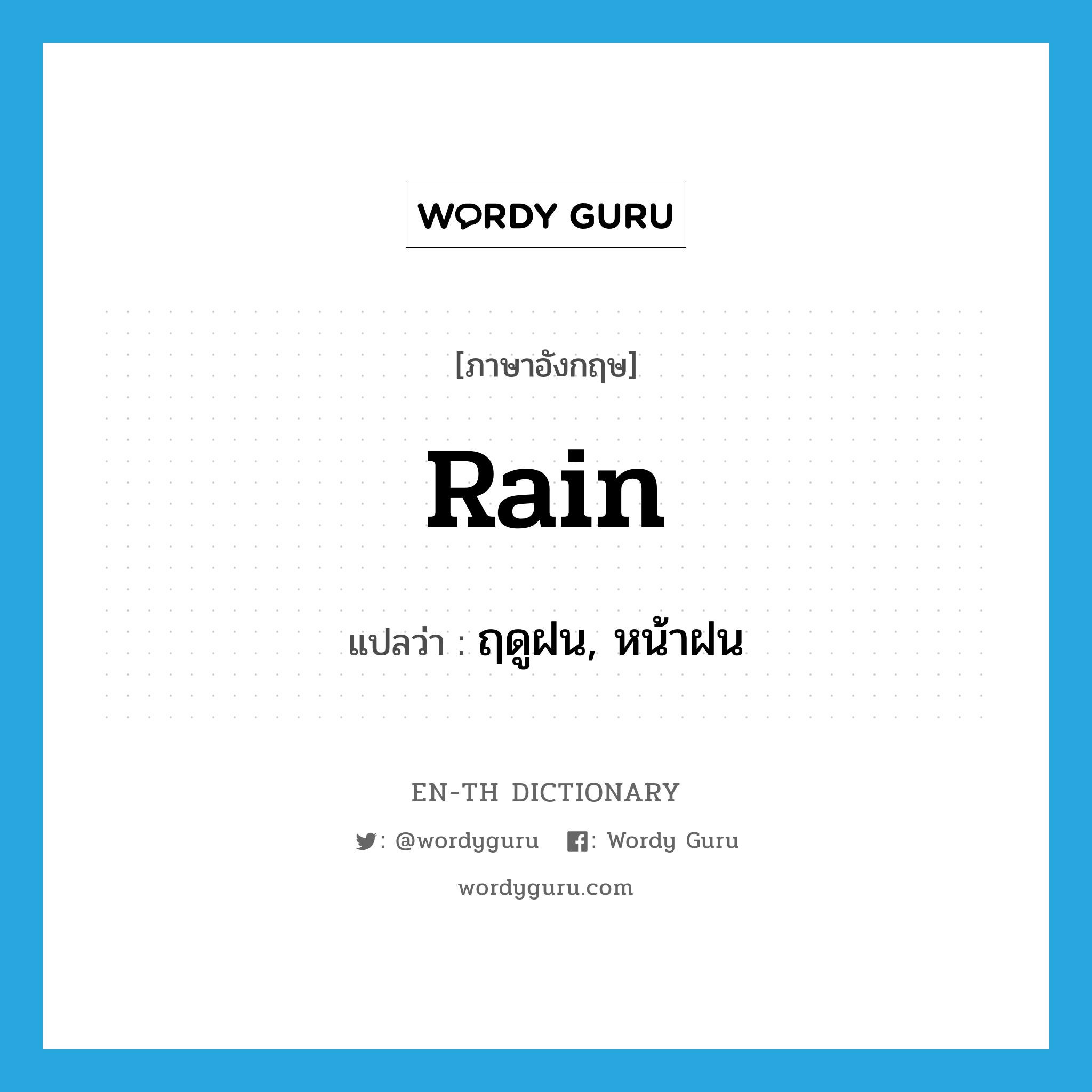rain แปลว่า?, คำศัพท์ภาษาอังกฤษ rain แปลว่า ฤดูฝน, หน้าฝน ประเภท N หมวด N