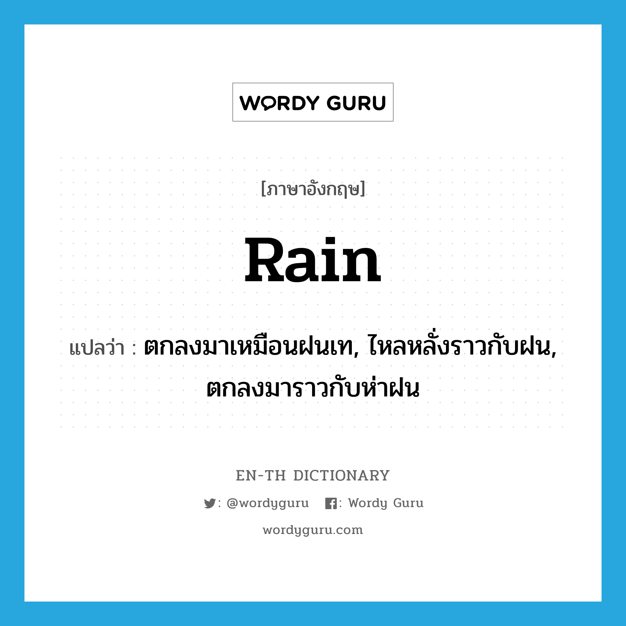 rain แปลว่า?, คำศัพท์ภาษาอังกฤษ rain แปลว่า ตกลงมาเหมือนฝนเท, ไหลหลั่งราวกับฝน, ตกลงมาราวกับห่าฝน ประเภท VI หมวด VI