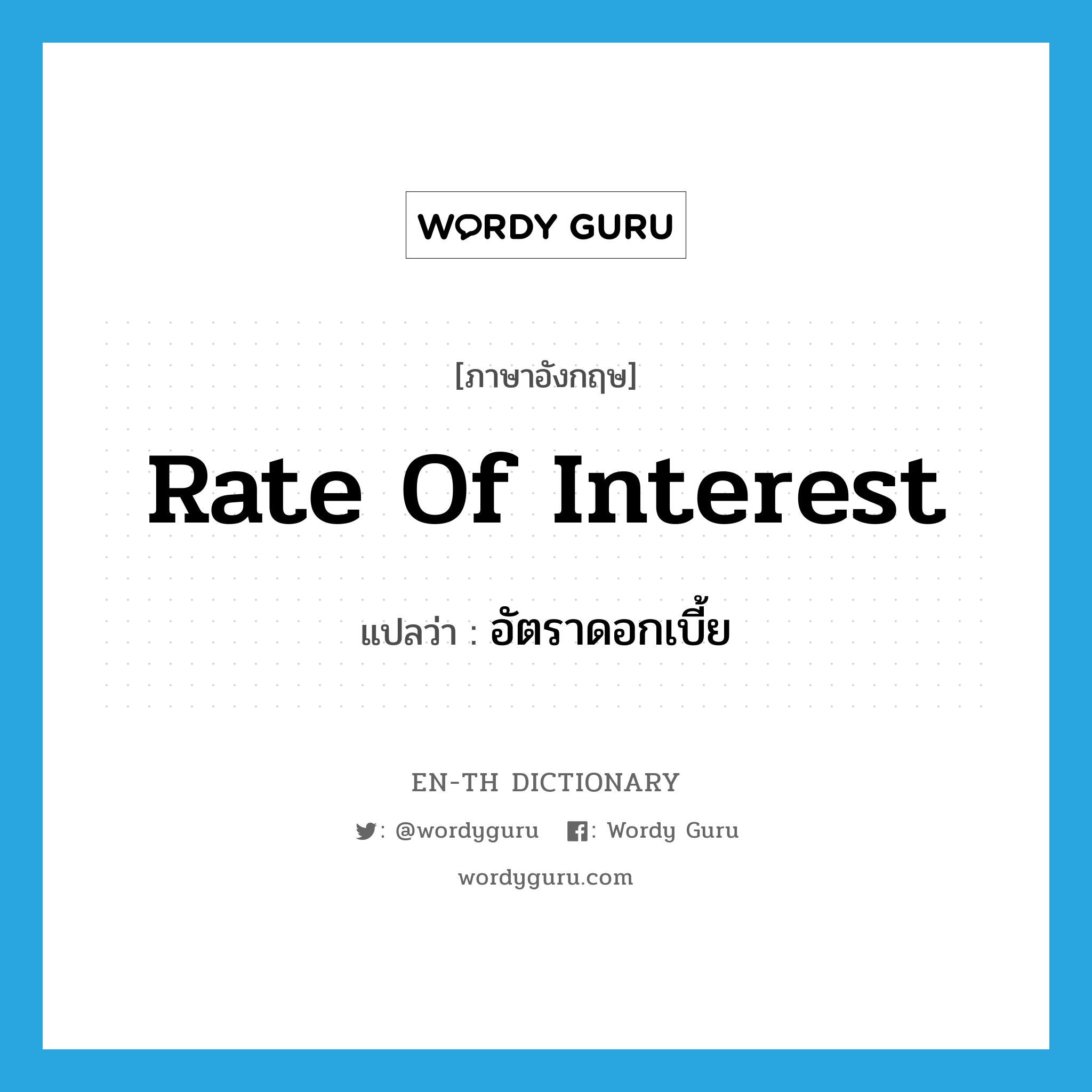 rate of interest แปลว่า?, คำศัพท์ภาษาอังกฤษ rate of interest แปลว่า อัตราดอกเบี้ย ประเภท N หมวด N