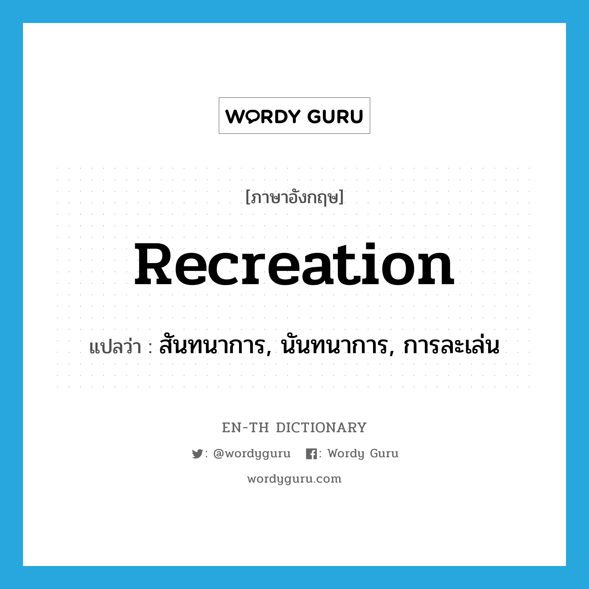 recreation แปลว่า?, คำศัพท์ภาษาอังกฤษ recreation แปลว่า สันทนาการ, นันทนาการ, การละเล่น ประเภท N หมวด N