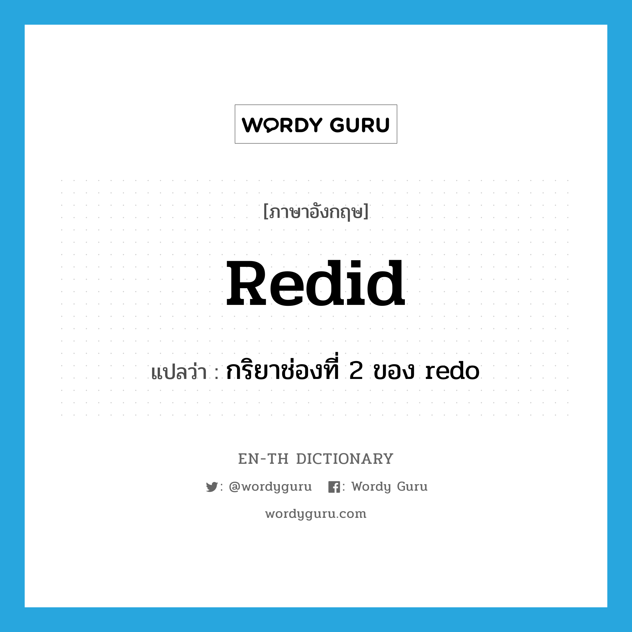 redid แปลว่า?, คำศัพท์ภาษาอังกฤษ redid แปลว่า กริยาช่องที่ 2 ของ redo ประเภท VT หมวด VT