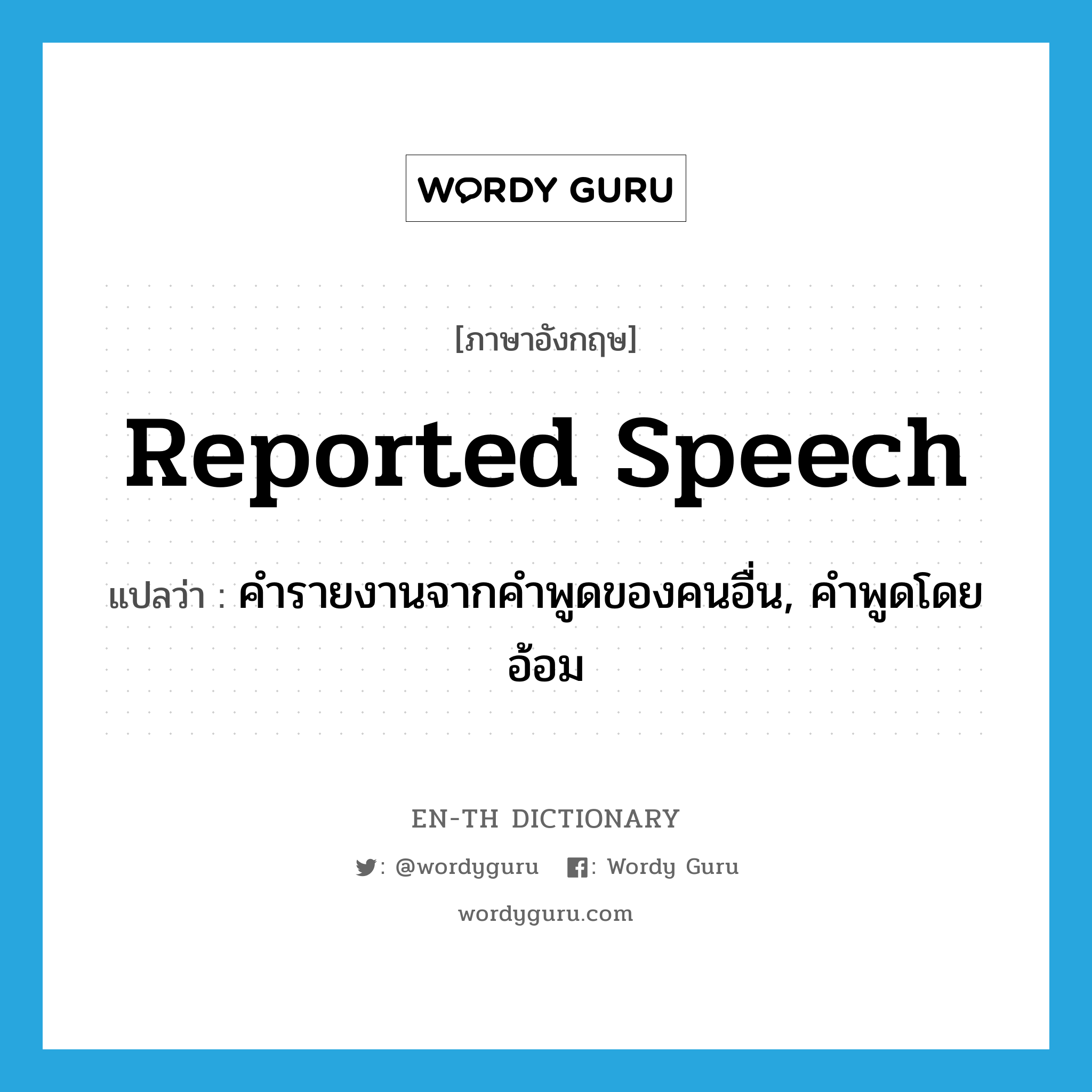 reported speech แปลว่า?, คำศัพท์ภาษาอังกฤษ reported speech แปลว่า คำรายงานจากคำพูดของคนอื่น, คำพูดโดยอ้อม ประเภท N หมวด N