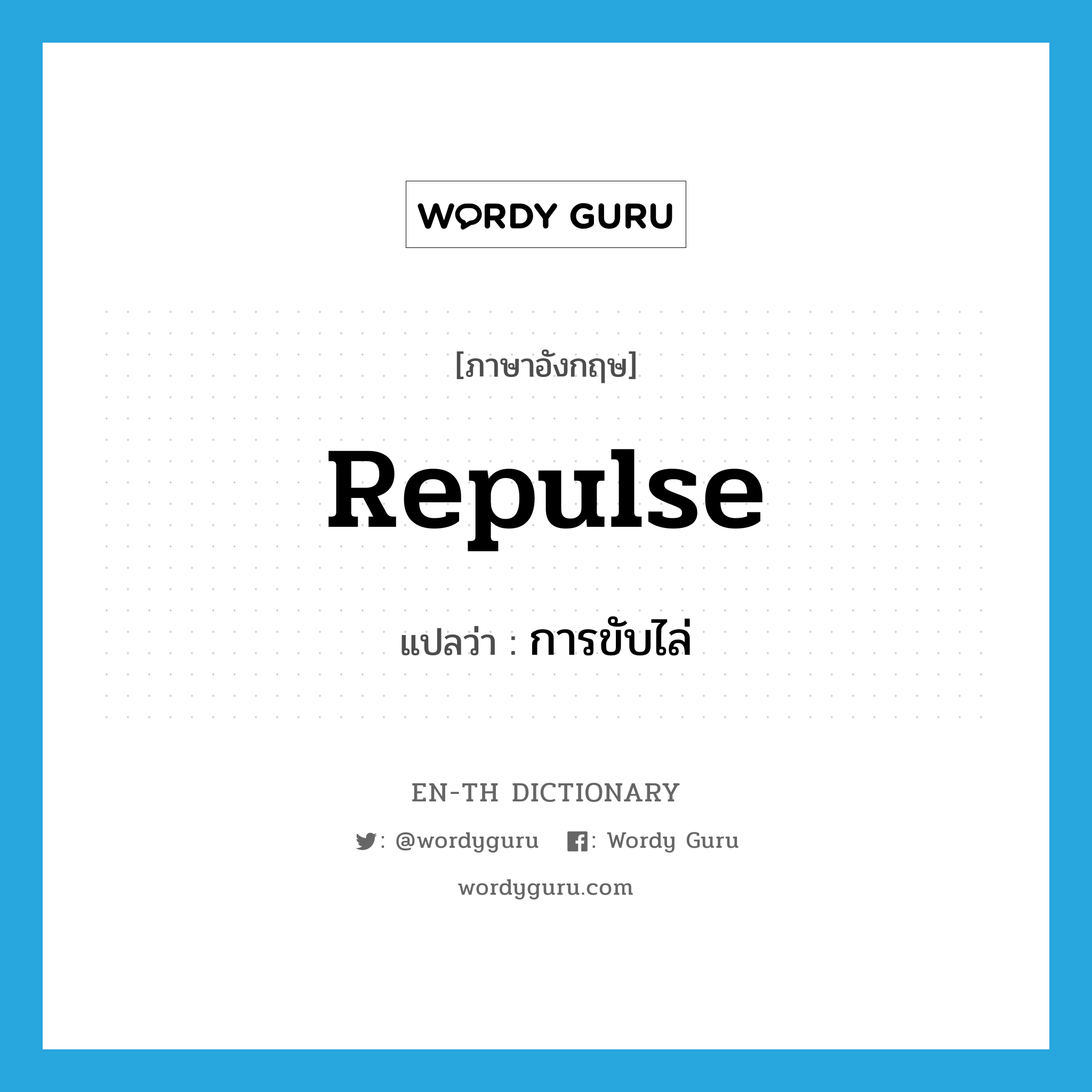 repulse แปลว่า?, คำศัพท์ภาษาอังกฤษ repulse แปลว่า การขับไล่ ประเภท N หมวด N