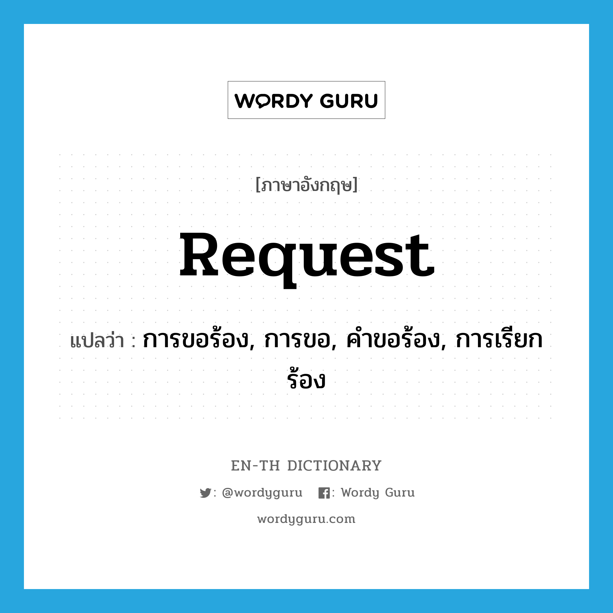 request แปลว่า?, คำศัพท์ภาษาอังกฤษ request แปลว่า การขอร้อง, การขอ, คำขอร้อง, การเรียกร้อง ประเภท N หมวด N