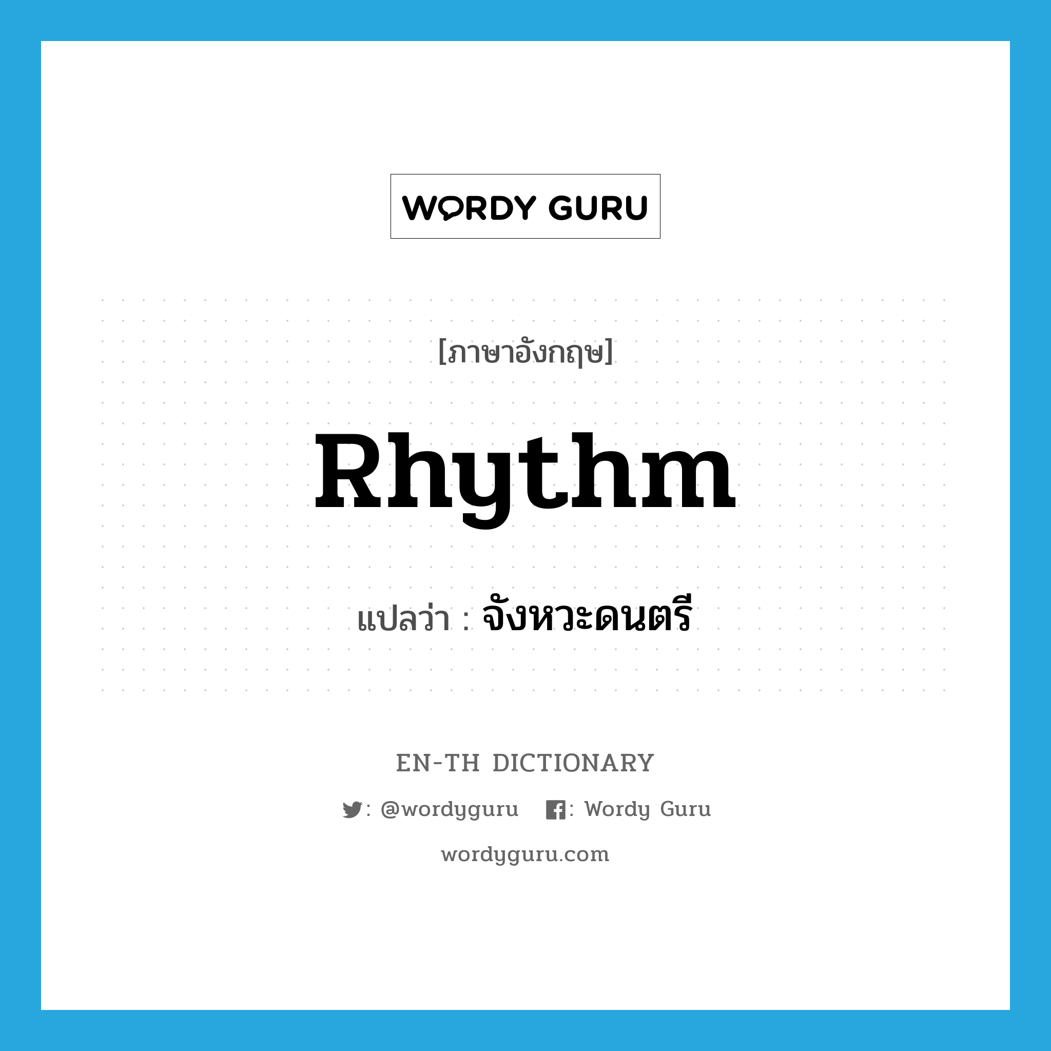 rhythm แปลว่า?, คำศัพท์ภาษาอังกฤษ rhythm แปลว่า จังหวะดนตรี ประเภท N หมวด N