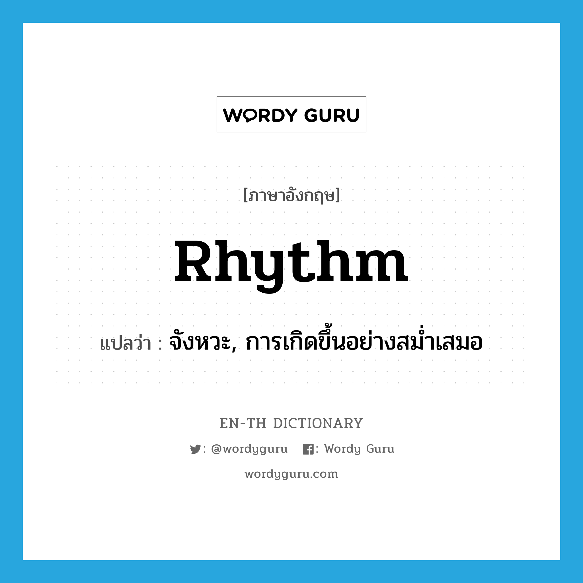 rhythm แปลว่า?, คำศัพท์ภาษาอังกฤษ rhythm แปลว่า จังหวะ, การเกิดขึ้นอย่างสม่ำเสมอ ประเภท N หมวด N