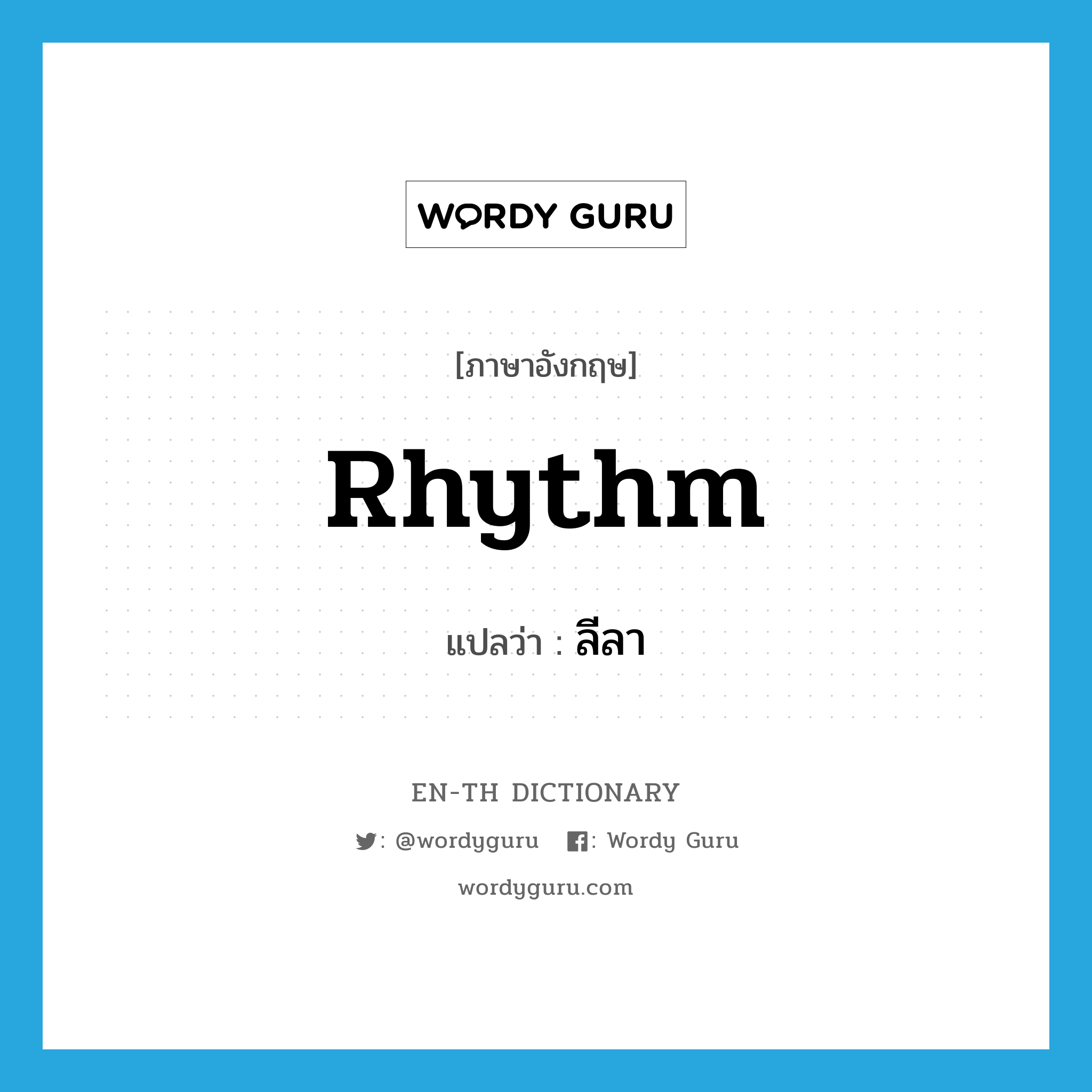 rhythm แปลว่า?, คำศัพท์ภาษาอังกฤษ rhythm แปลว่า ลีลา ประเภท N หมวด N