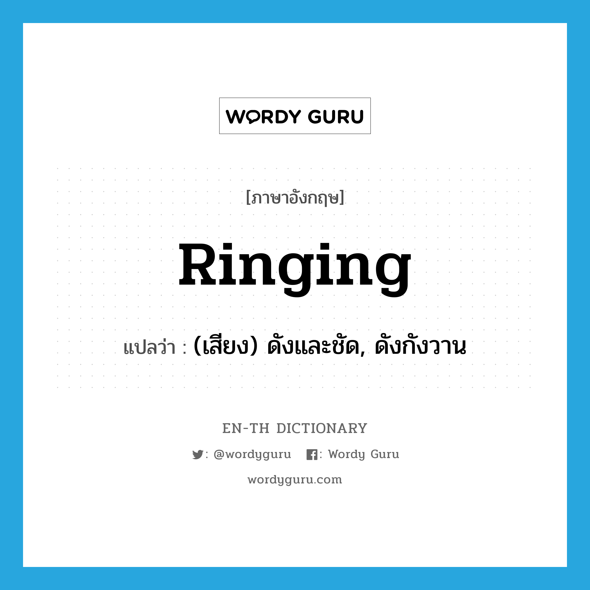 ringing แปลว่า?, คำศัพท์ภาษาอังกฤษ ringing แปลว่า (เสียง) ดังและชัด, ดังกังวาน ประเภท ADJ หมวด ADJ