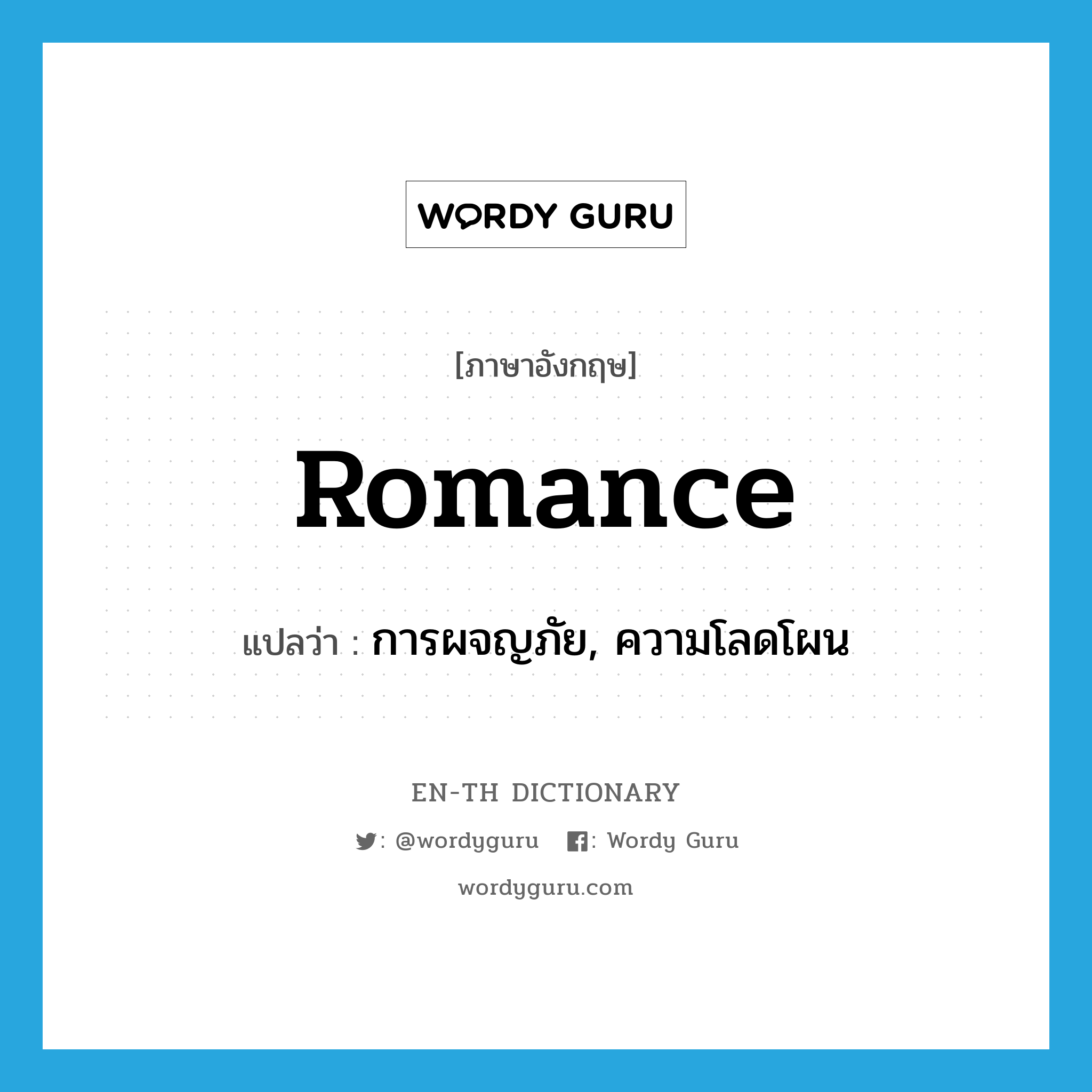 romance แปลว่า?, คำศัพท์ภาษาอังกฤษ romance แปลว่า การผจญภัย, ความโลดโผน ประเภท N หมวด N