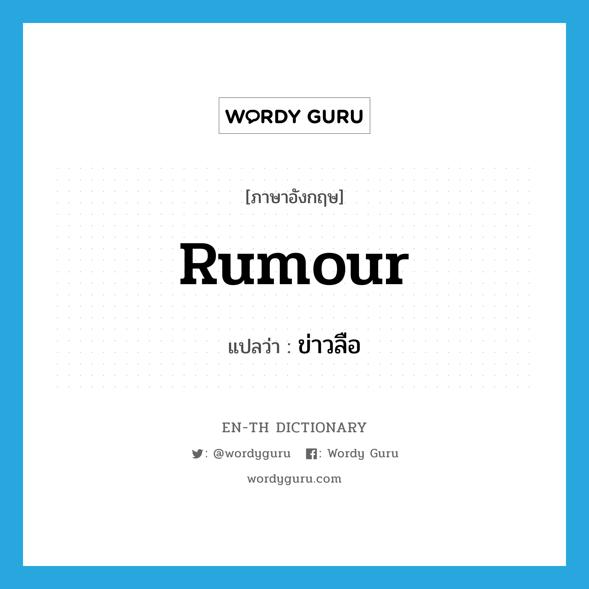 rumour แปลว่า?, คำศัพท์ภาษาอังกฤษ rumour แปลว่า ข่าวลือ ประเภท N หมวด N