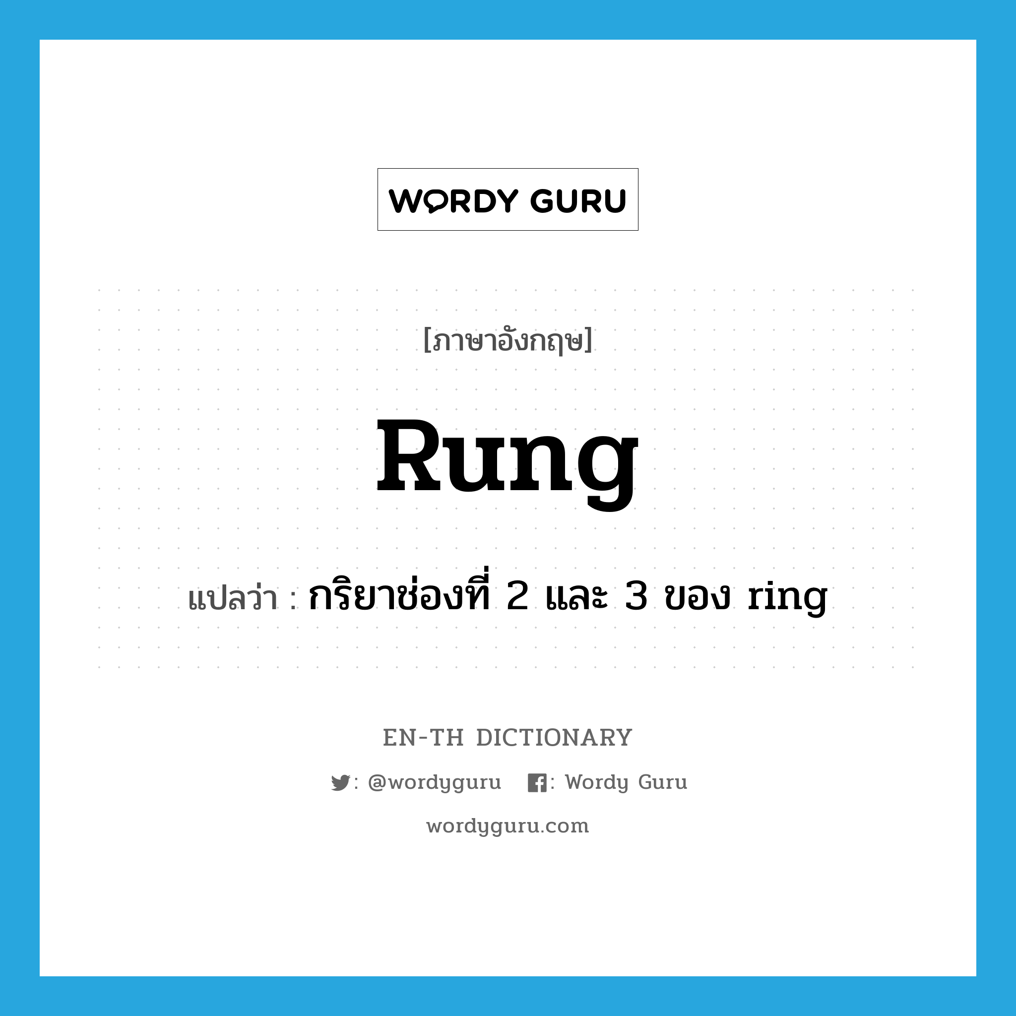 rung แปลว่า?, คำศัพท์ภาษาอังกฤษ rung แปลว่า กริยาช่องที่ 2 และ 3 ของ ring ประเภท VT หมวด VT