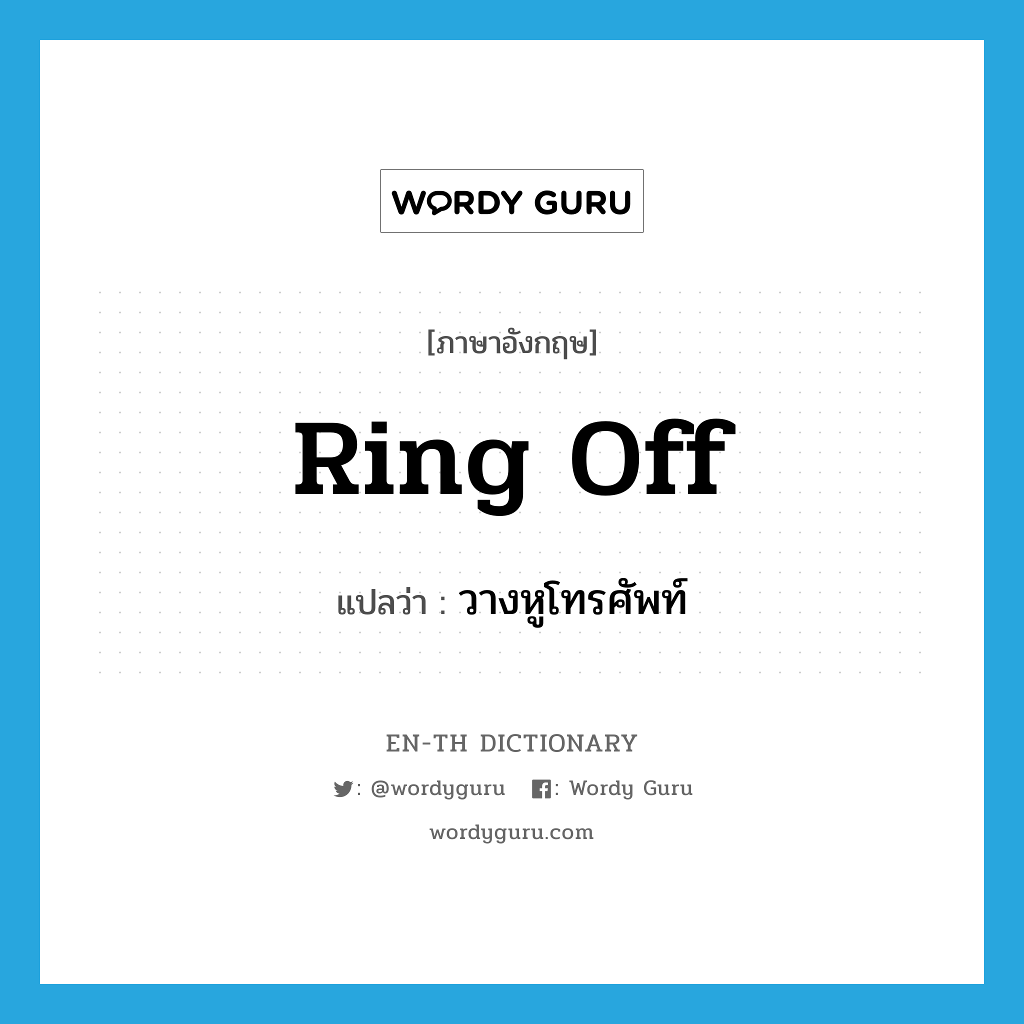 ring off แปลว่า?, คำศัพท์ภาษาอังกฤษ ring off แปลว่า วางหูโทรศัพท์ ประเภท PHRV หมวด PHRV