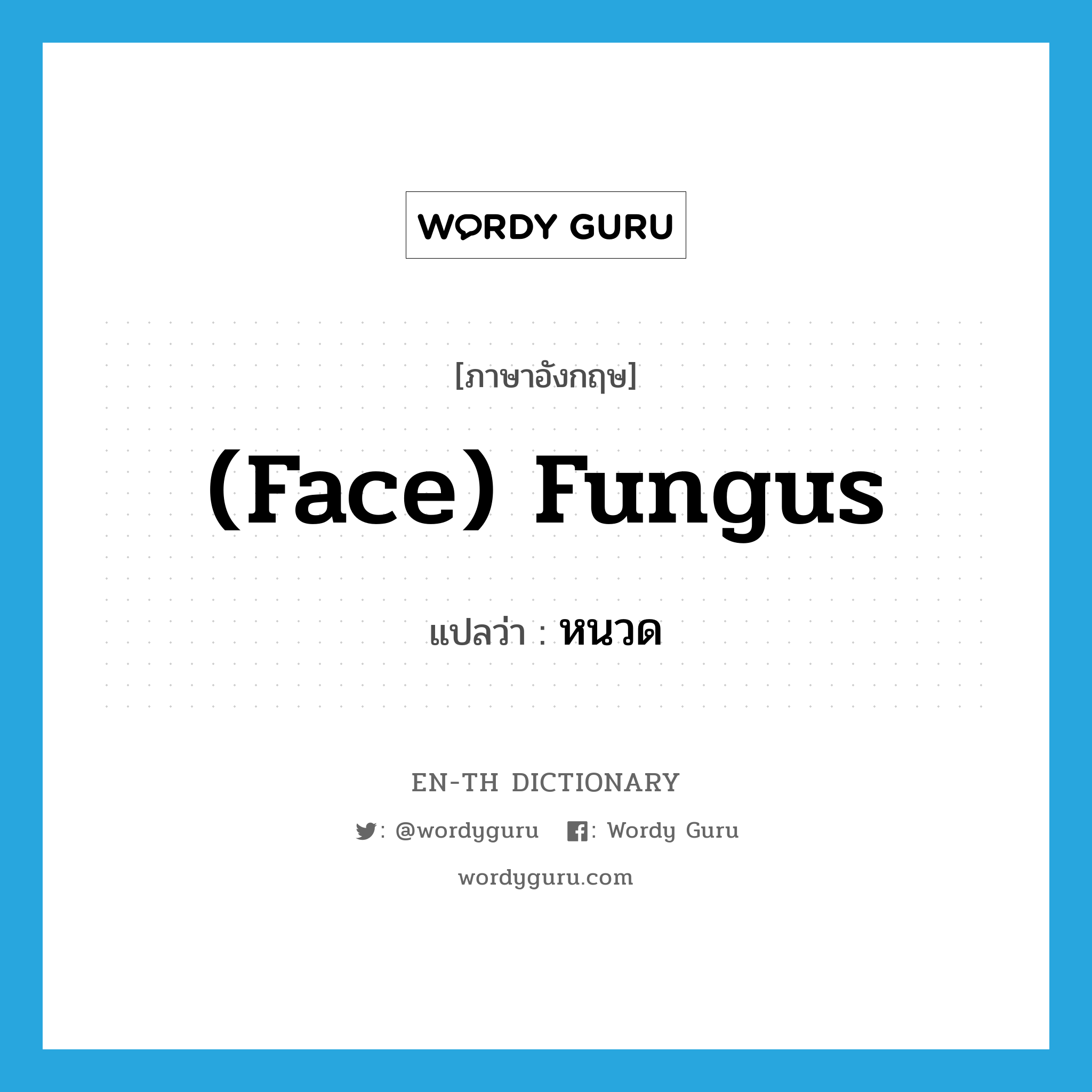 (face) fungus แปลว่า?, คำศัพท์ภาษาอังกฤษ (face) fungus แปลว่า หนวด ประเภท SL หมวด SL