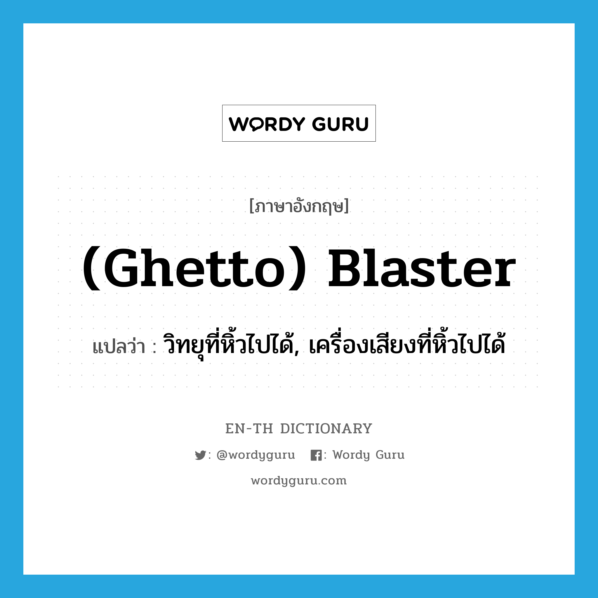 (ghetto) blaster แปลว่า?, คำศัพท์ภาษาอังกฤษ (ghetto) blaster แปลว่า วิทยุที่หิ้วไปได้, เครื่องเสียงที่หิ้วไปได้ ประเภท SL หมวด SL
