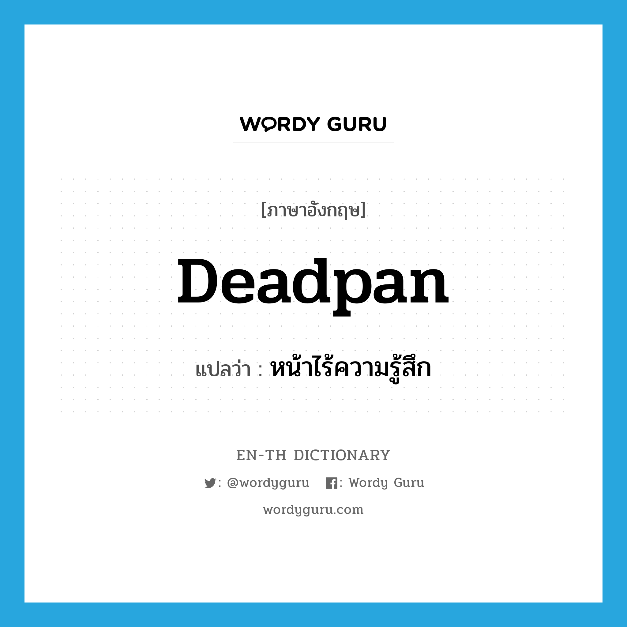 deadpan แปลว่า?, คำศัพท์ภาษาอังกฤษ deadpan แปลว่า หน้าไร้ความรู้สึก ประเภท SL หมวด SL