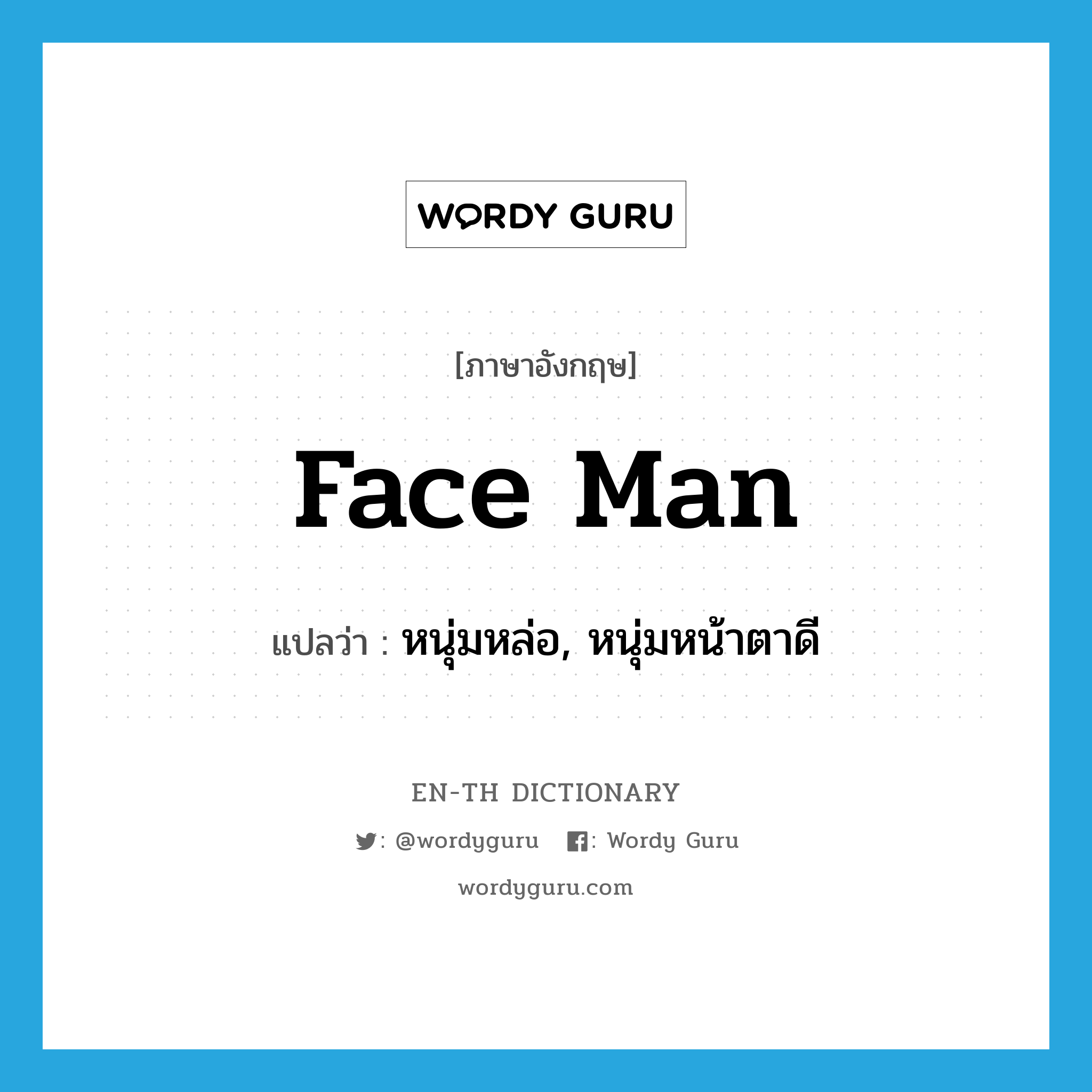 face man แปลว่า?, คำศัพท์ภาษาอังกฤษ face man แปลว่า หนุ่มหล่อ, หนุ่มหน้าตาดี ประเภท SL หมวด SL