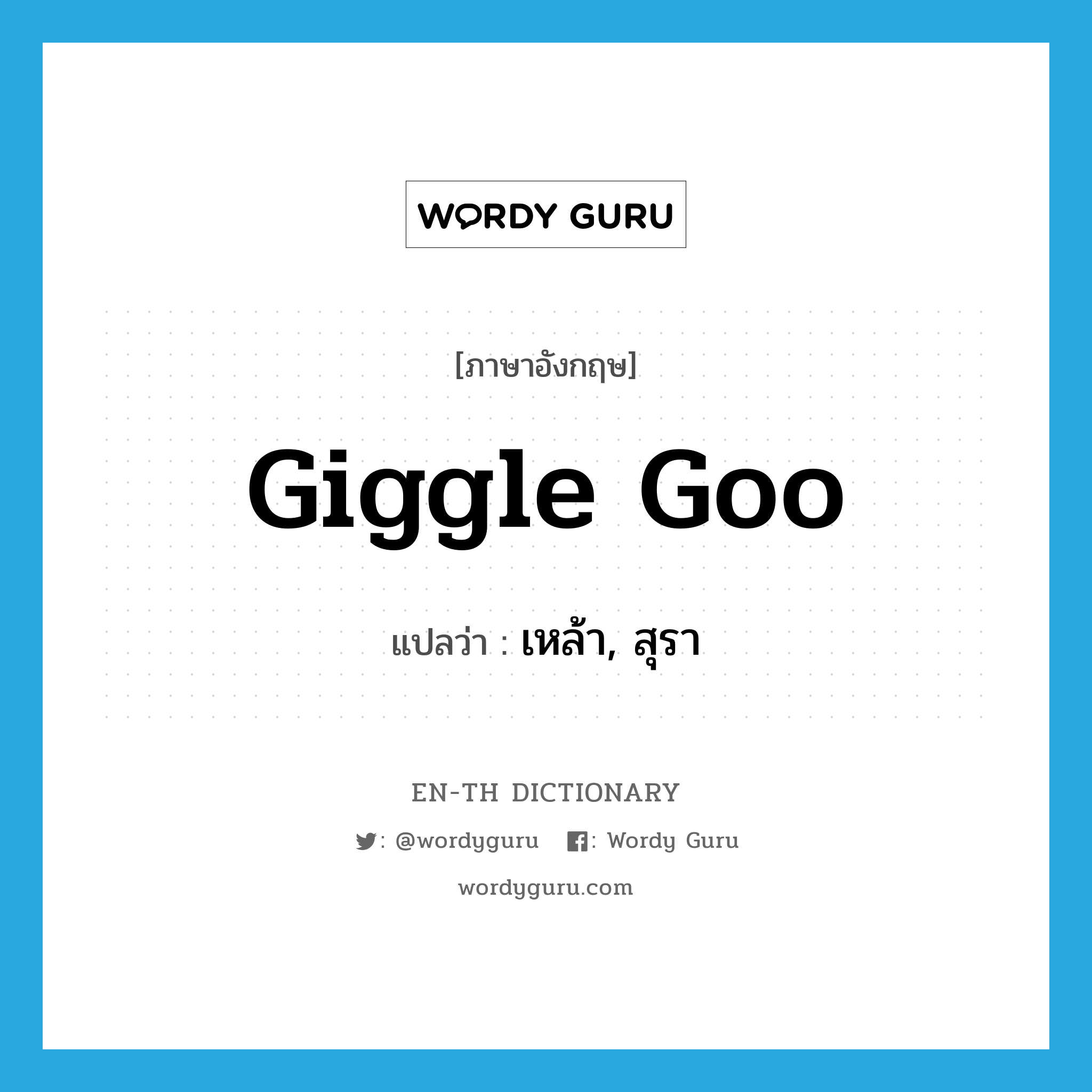 giggle goo แปลว่า?, คำศัพท์ภาษาอังกฤษ giggle goo แปลว่า เหล้า, สุรา ประเภท SL หมวด SL
