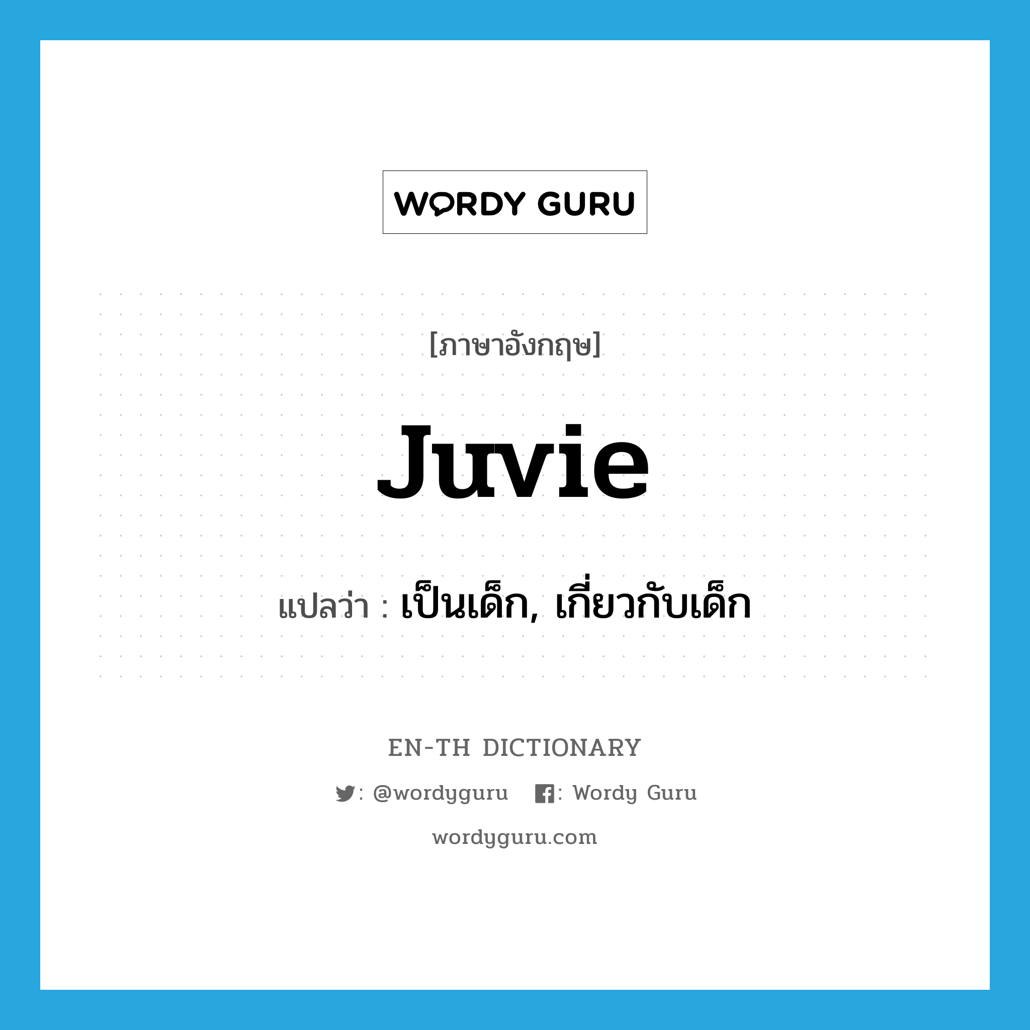 juvie แปลว่า?, คำศัพท์ภาษาอังกฤษ juvie แปลว่า เป็นเด็ก, เกี่ยวกับเด็ก ประเภท SL หมวด SL