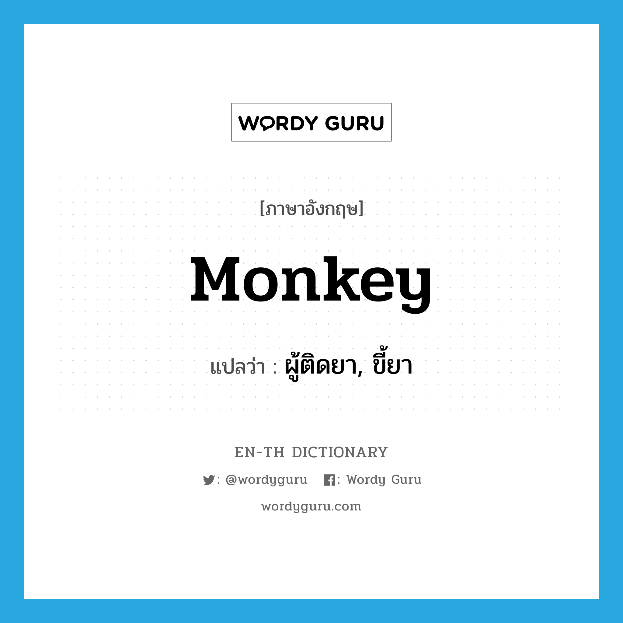 monkey แปลว่า?, คำศัพท์ภาษาอังกฤษ monkey แปลว่า ผู้ติดยา, ขี้ยา ประเภท SL หมวด SL