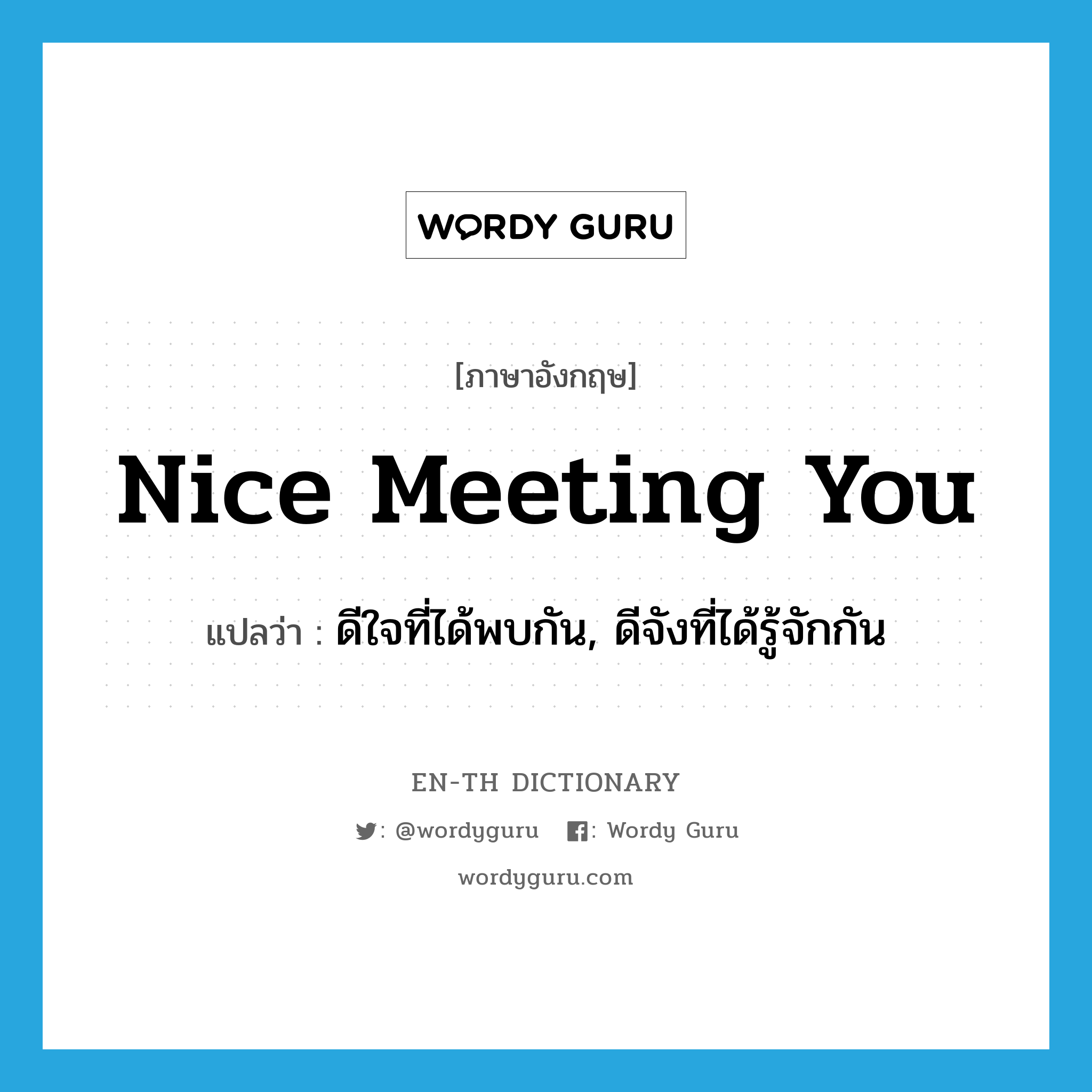 nice meeting you แปลว่า?, คำศัพท์ภาษาอังกฤษ nice meeting you แปลว่า ดีใจที่ได้พบกัน, ดีจังที่ได้รู้จักกัน ประเภท SL หมวด SL