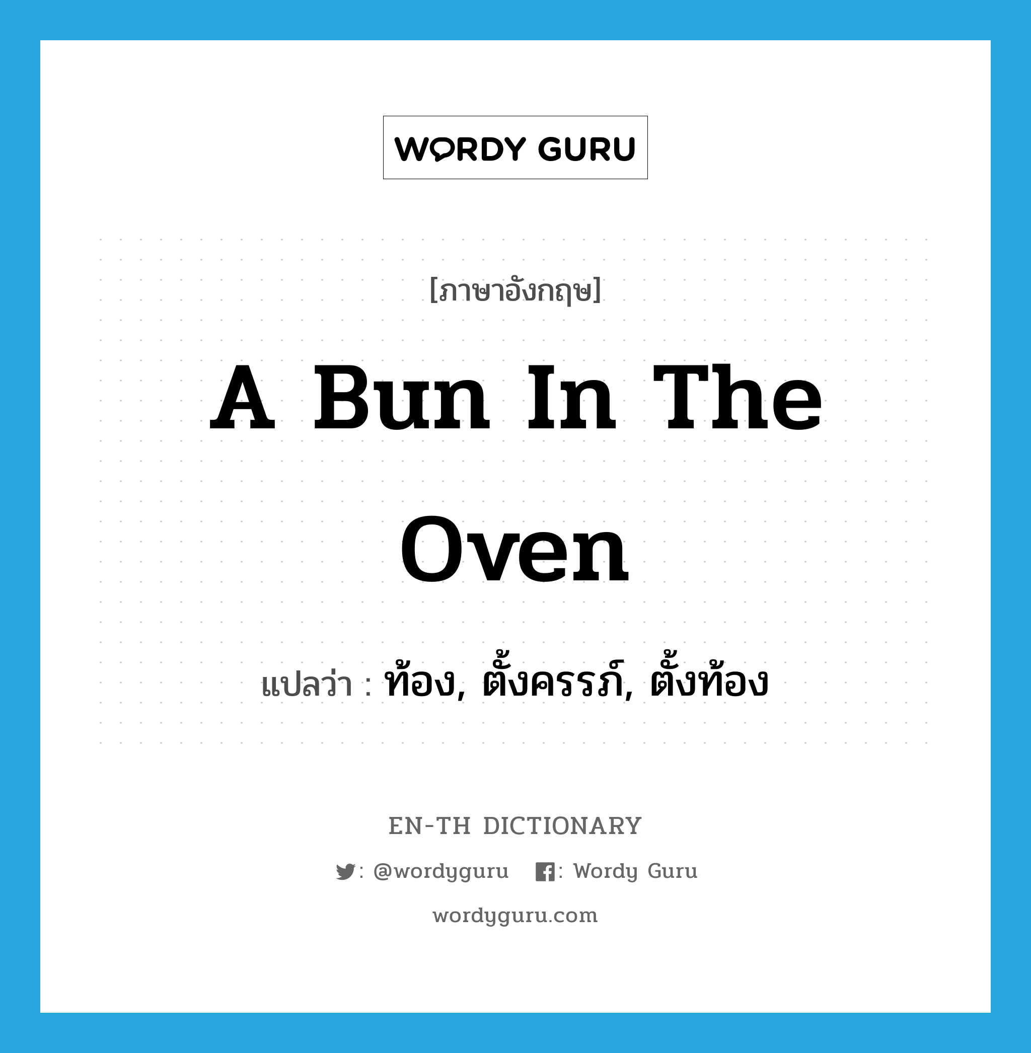 a bun in the oven แปลว่า?, คำศัพท์ภาษาอังกฤษ a bun in the oven แปลว่า ท้อง, ตั้งครรภ์, ตั้งท้อง ประเภท SL หมวด SL