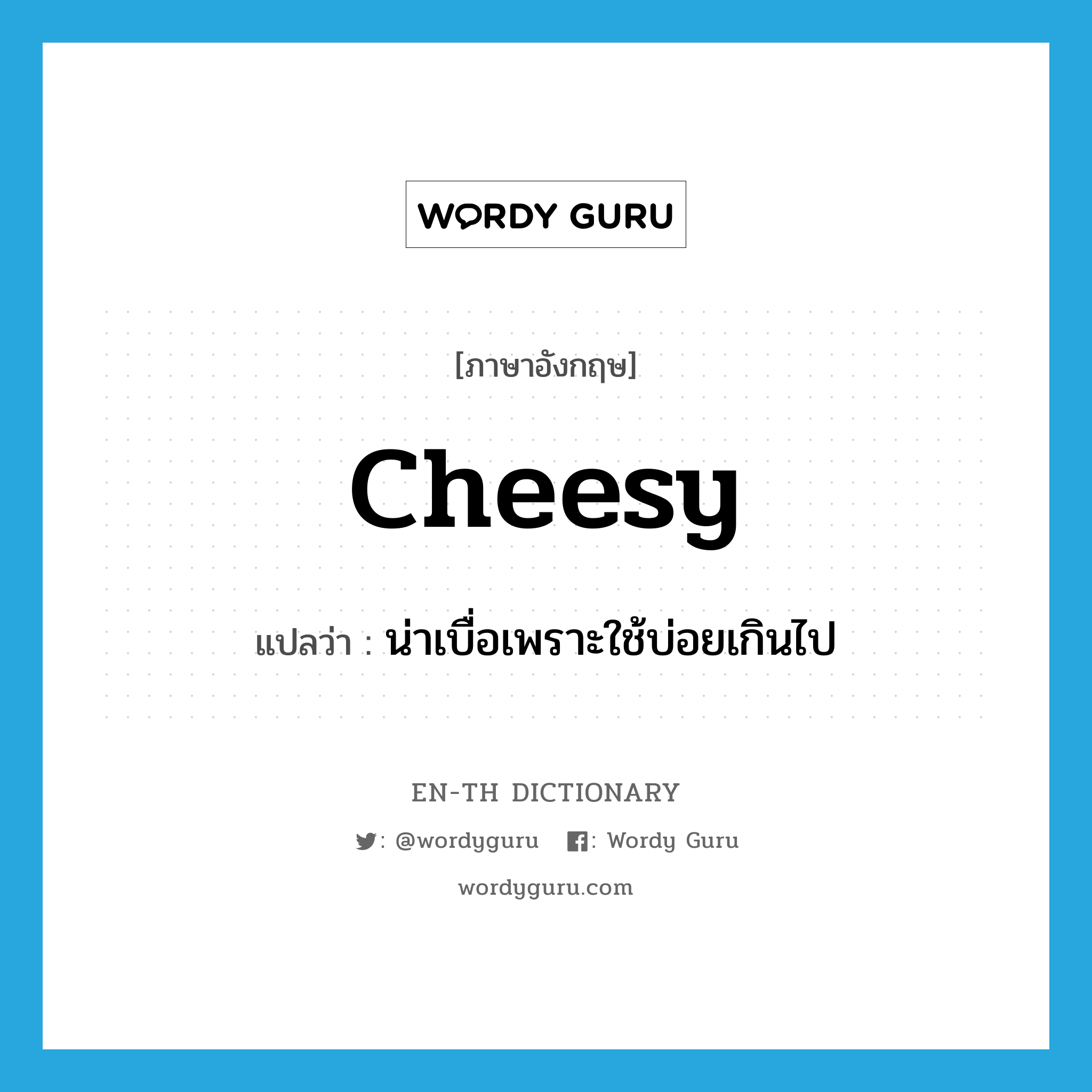 cheesy แปลว่า?, คำศัพท์ภาษาอังกฤษ cheesy แปลว่า น่าเบื่อเพราะใช้บ่อยเกินไป ประเภท SL หมวด SL