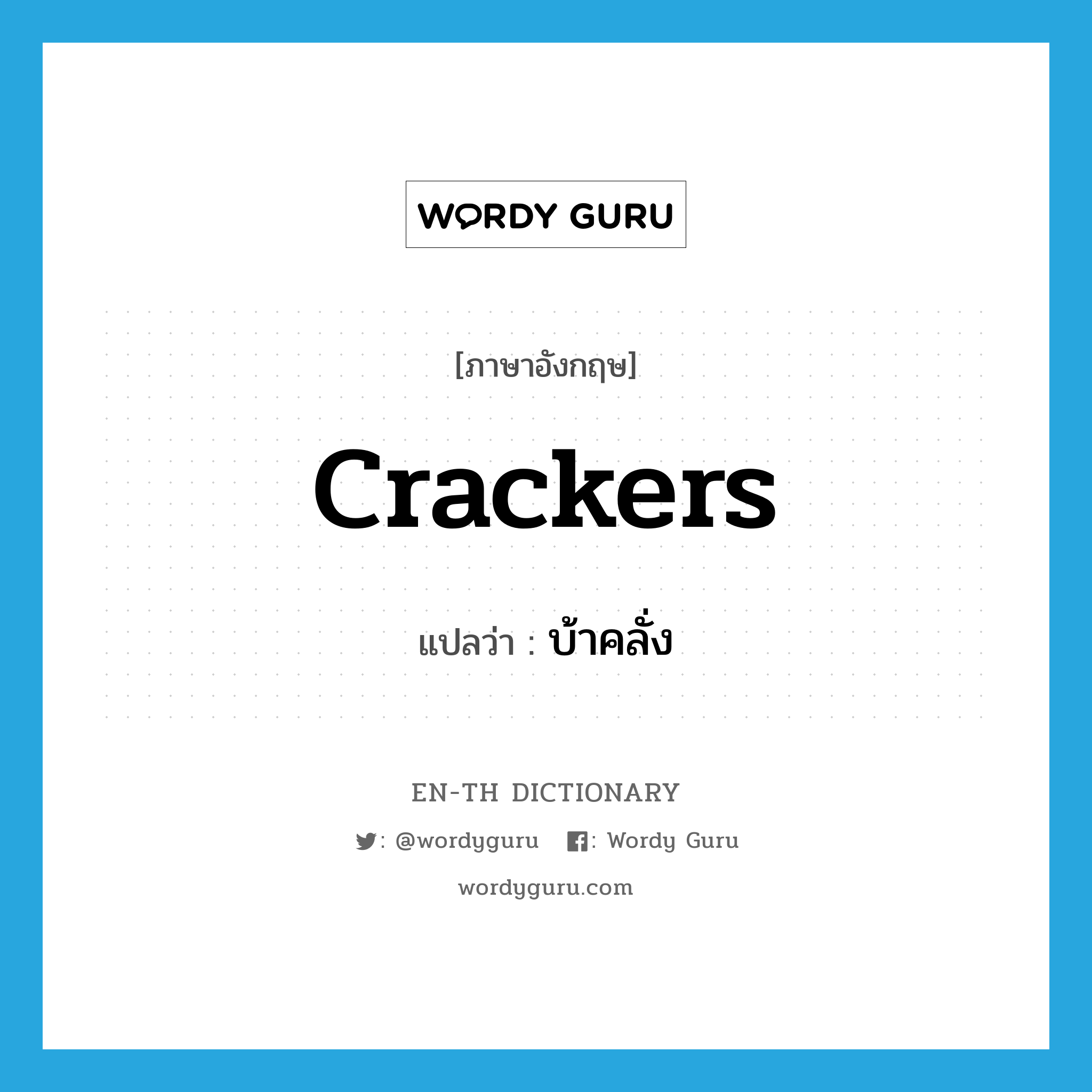 crackers แปลว่า?, คำศัพท์ภาษาอังกฤษ crackers แปลว่า บ้าคลั่ง ประเภท SL หมวด SL