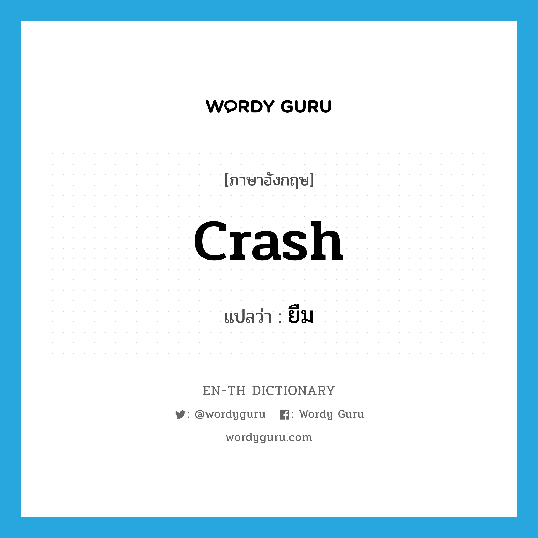 crash แปลว่า?, คำศัพท์ภาษาอังกฤษ crash แปลว่า ยืม ประเภท SL หมวด SL