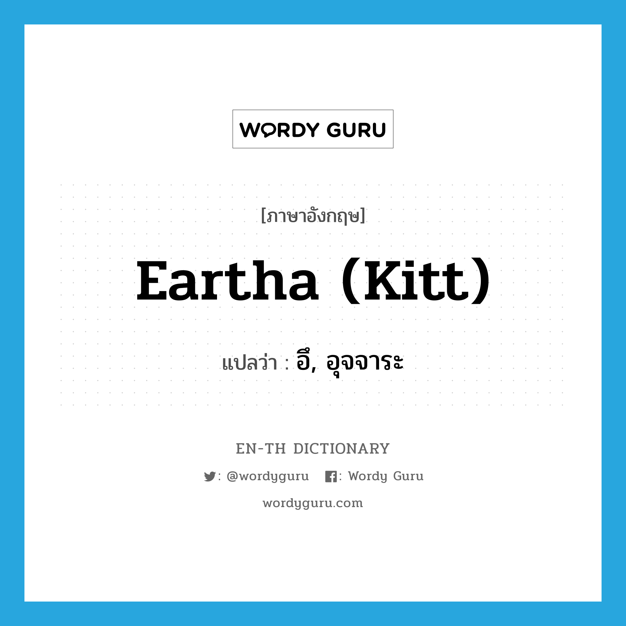 Eartha (Kitt) แปลว่า?, คำศัพท์ภาษาอังกฤษ Eartha (Kitt) แปลว่า อึ, อุจจาระ ประเภท SL หมวด SL